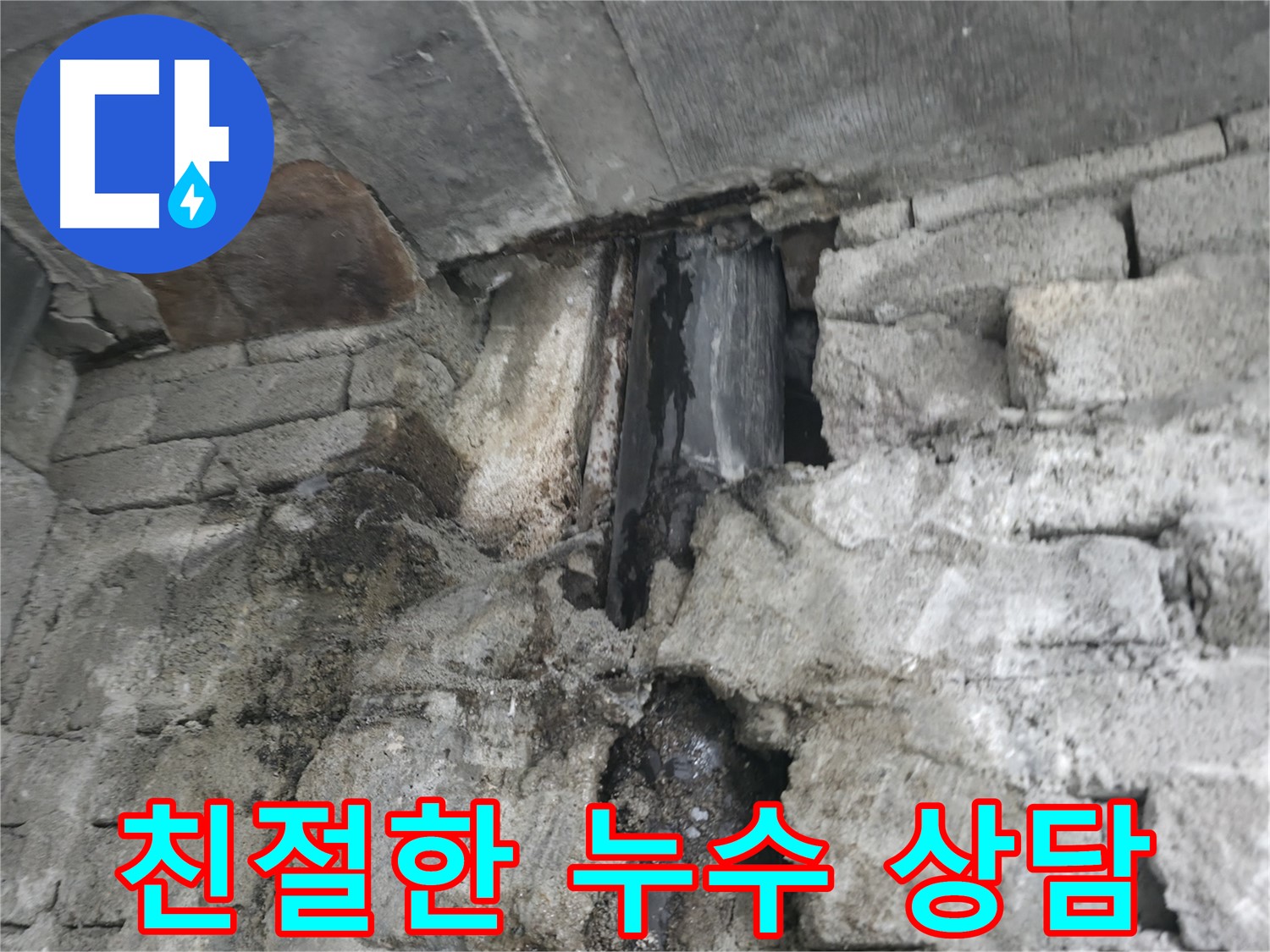 배관 노후 심각 - 오래된 배관에서 부식이 심하게 진행되어 누수가 발생하고 있습니다.