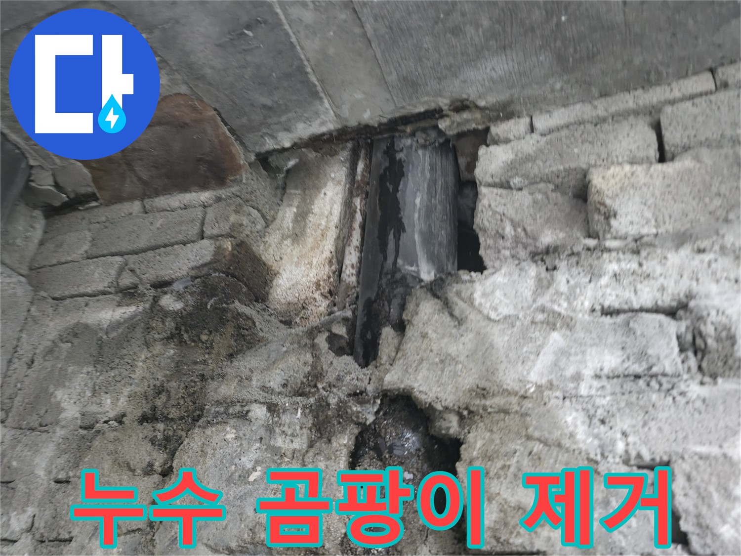 누수 후 곰팡이 제거 - 누수로 인해 생긴 곰팡이를 깨끗하게 제거하고 있습니다.
