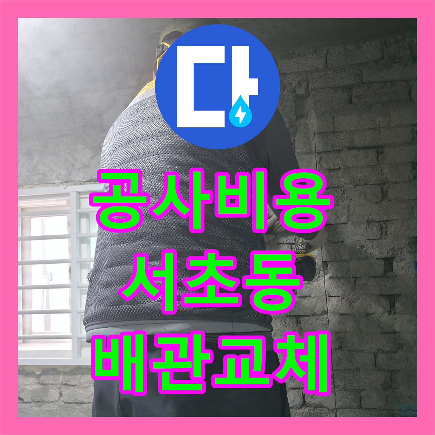 누수공사비용, 서울 서초구 아파트 아랫집 화장실 천장 누수, 노후 배관 교체 공사로 해결하기