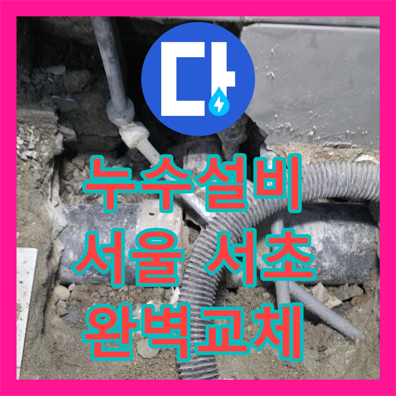 누수설비 문제로 발생한 아랫집 화장실 천장 누수, 전체 배관 교체로 시공한 서초구