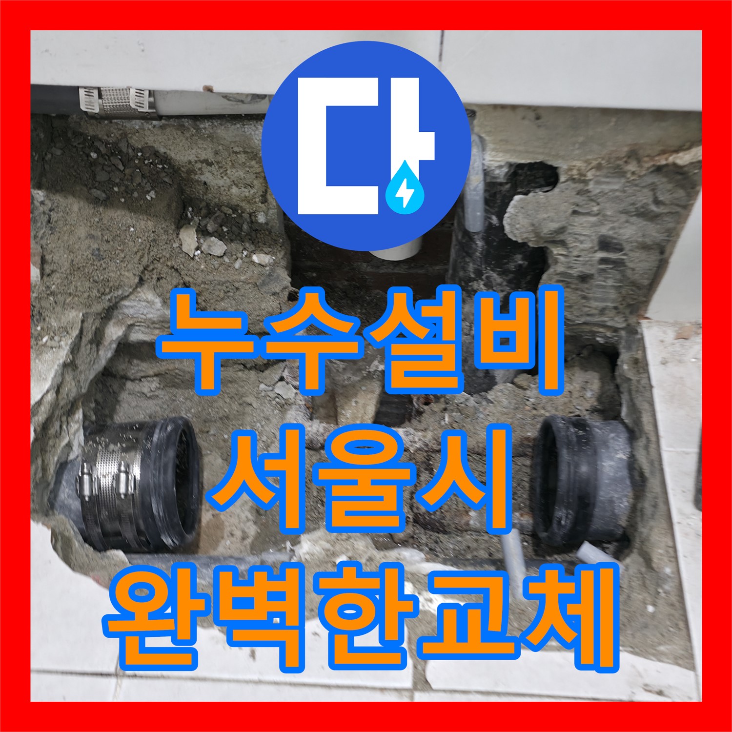 누수설비 전문 기술로 노후 배관 교체 공사를 진행한 서초구 아파트 누수 현장