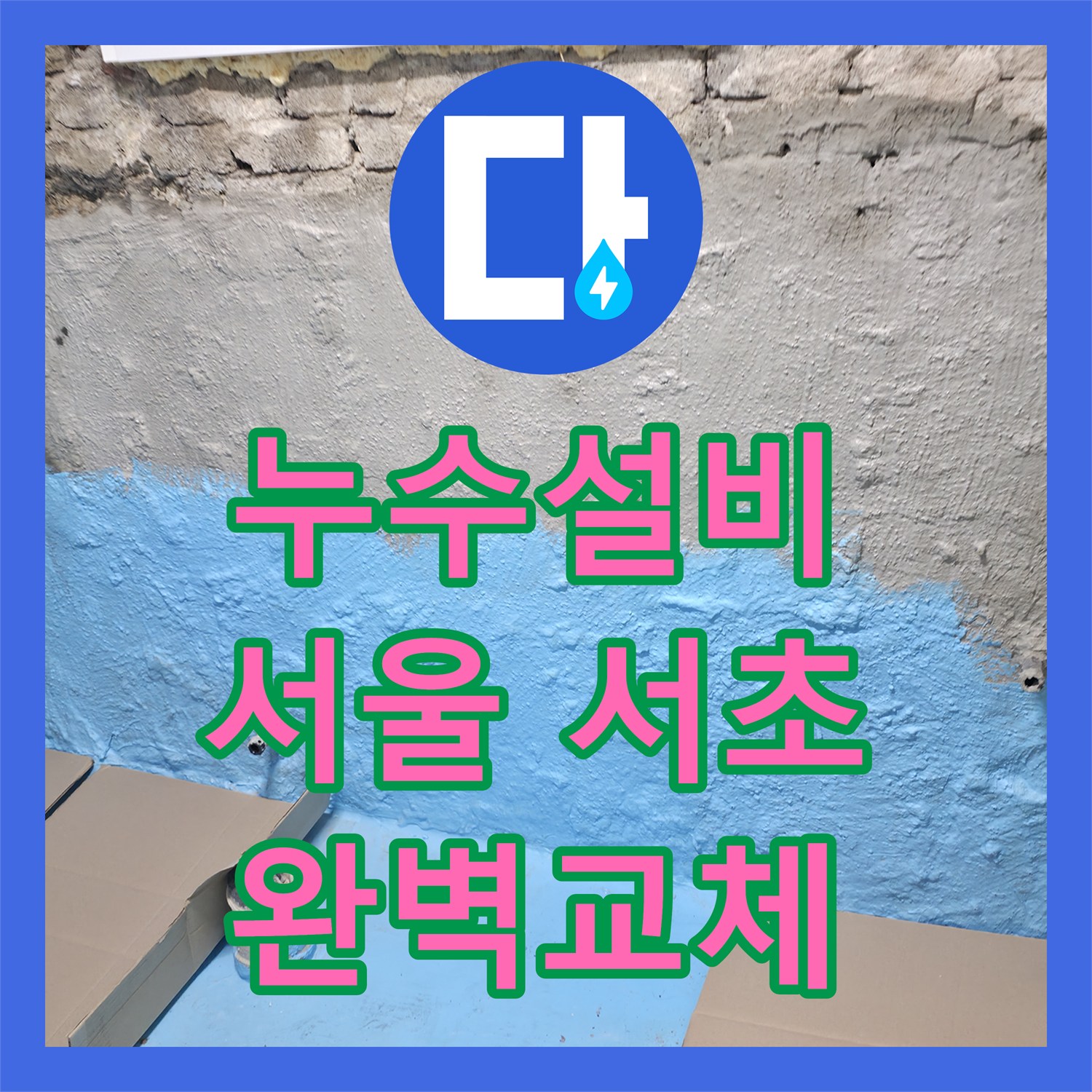 누수설비 전문 기술로 아랫집 화장실 천장 누수 문제를 해결하고 배관을 교체한 현장, 서초구