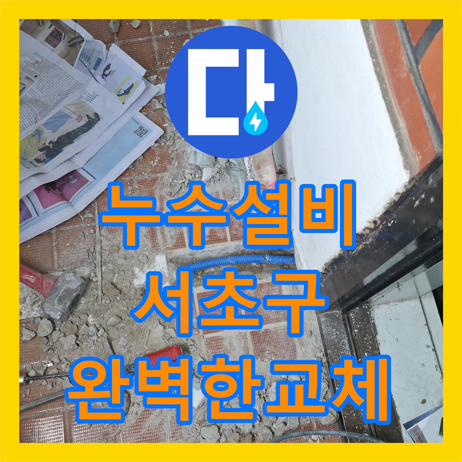 누수설비 전문가가 아랫집 화장실 천장 누수 배관을 완벽하게 교체한 서초구