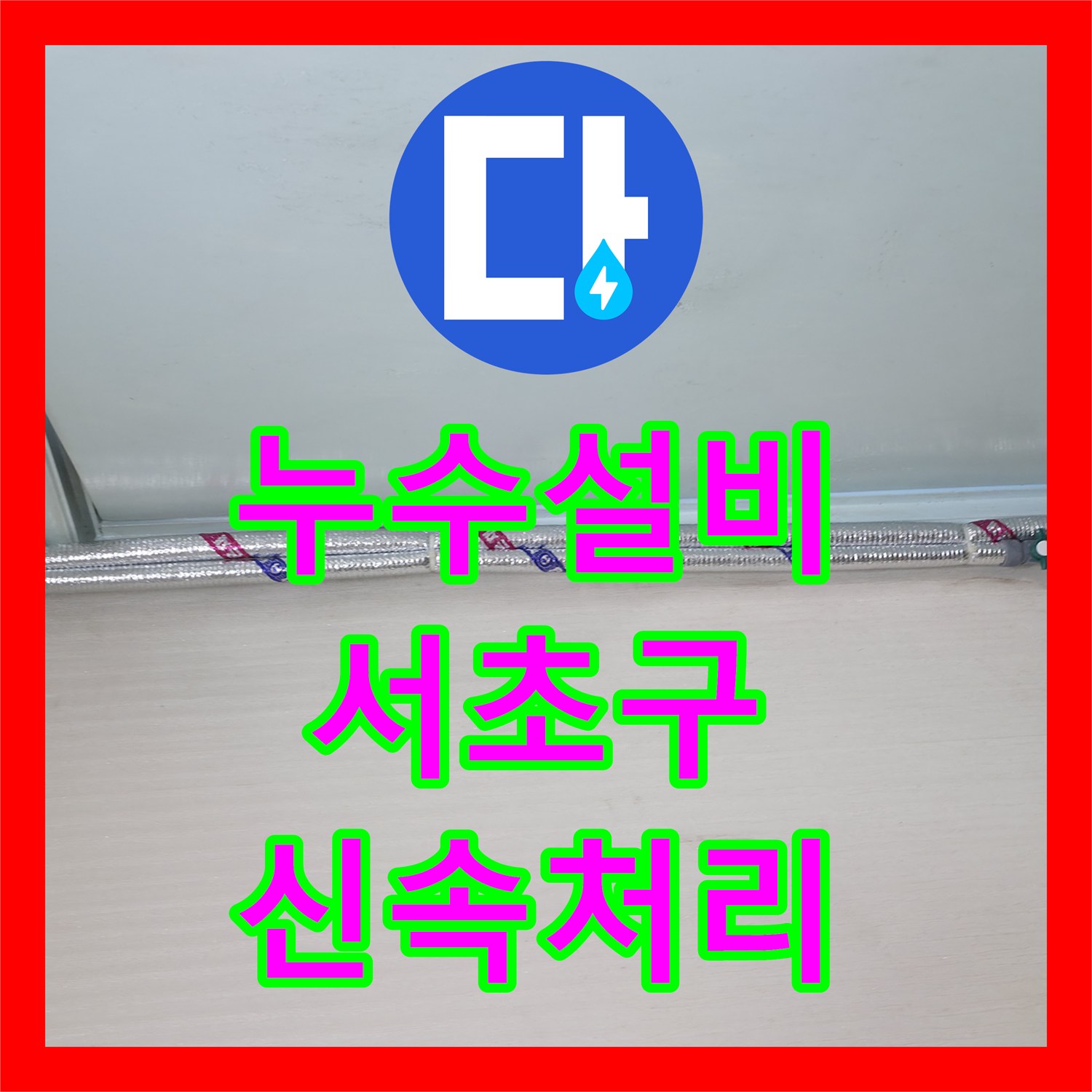 누수설비, 화장실 천장 누수로 인한 피해를 막기 위한 전문적인 공사 과정, 서초동