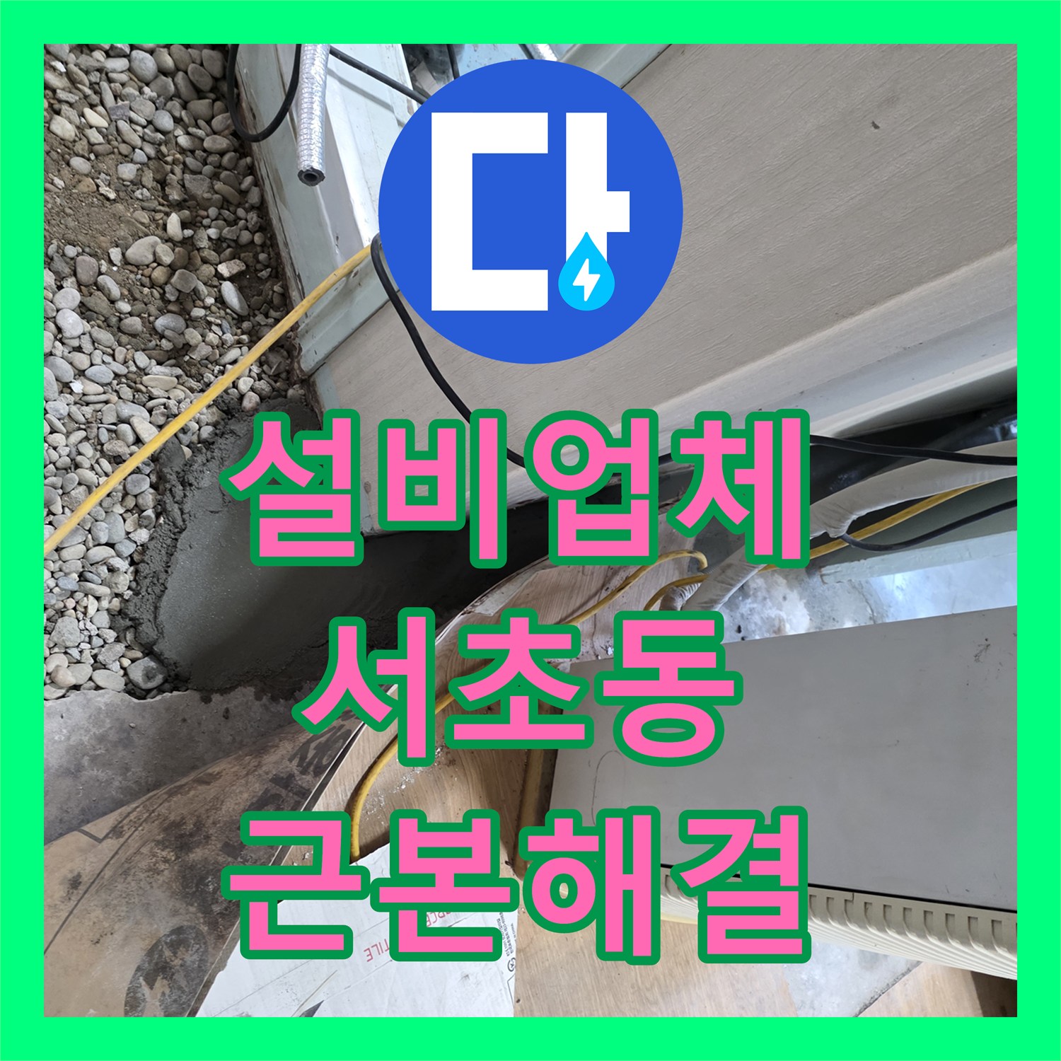 누수설비업체, 서울 서초구 아파트 아랫집 화장실 천장 누수, 노후 배관 교체 공사로 해결하기