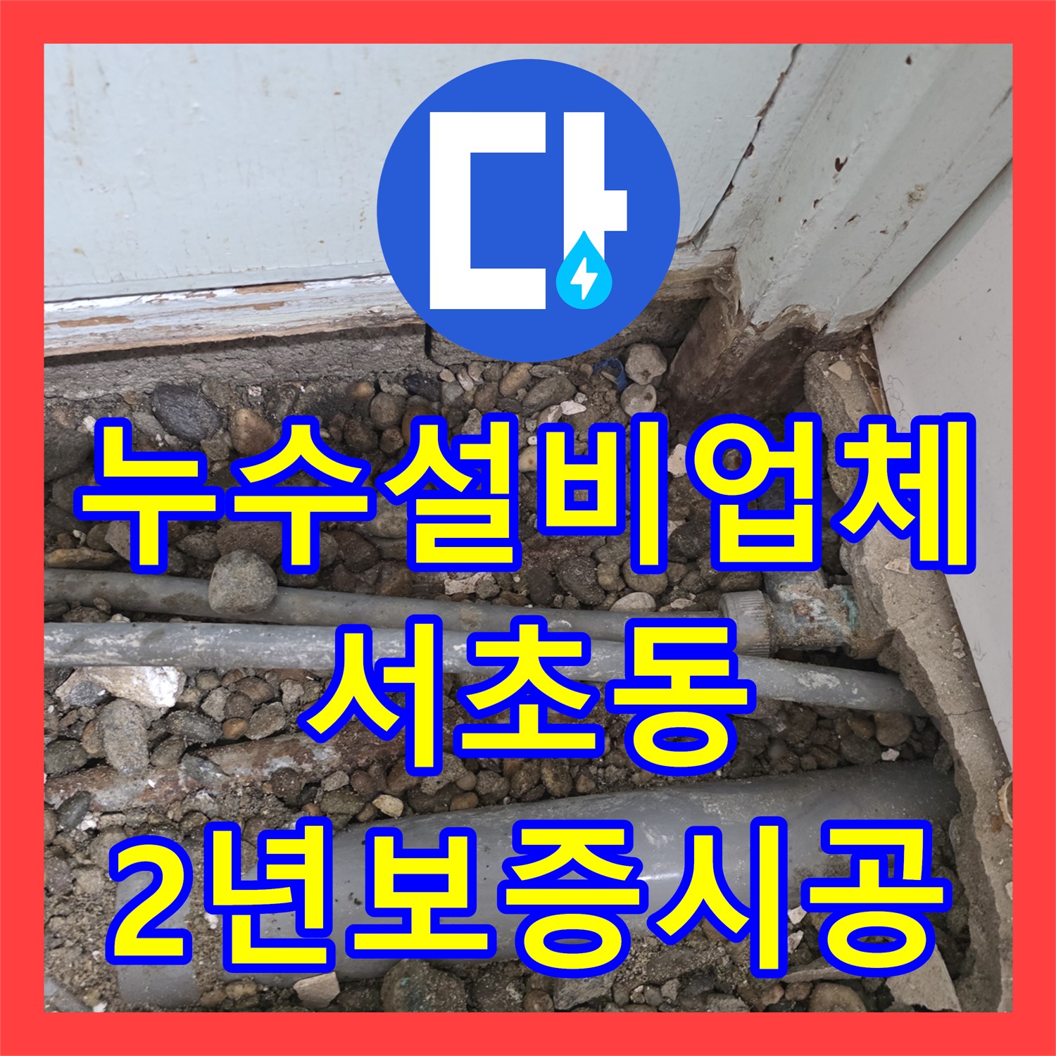 누수설비업체가 2년 보증 시공으로 아랫집 화장실 천장 누수를 해결한 서초동 현장