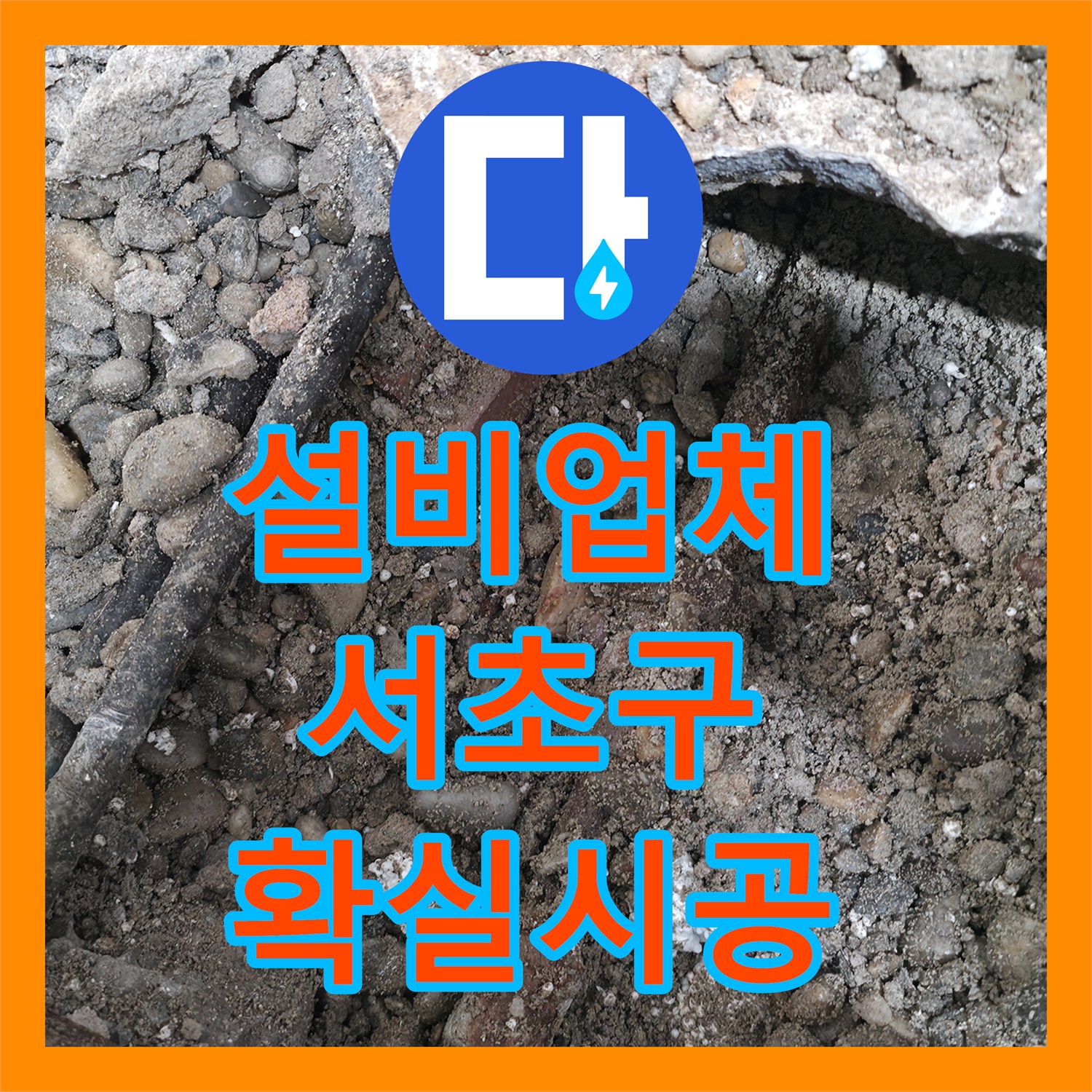 누수설비업체를 통해 아랫집 화장실 천장 누수 문제를 근본적으로 해결한 서초구 현장.