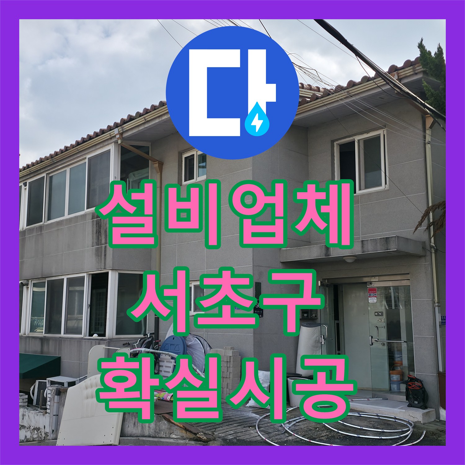 누수설비업체의 신속한 방문으로 아랫집 천장 누수 문제를 해결한 서울 서초구