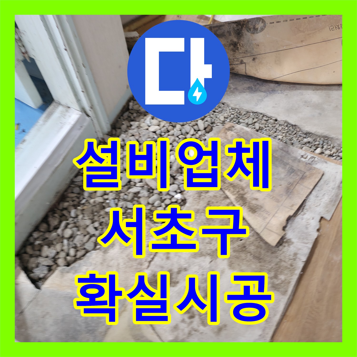 누수설비업체의 신속한 방문으로 아랫집 천장 누수 문제를 해결한 서울 서초구