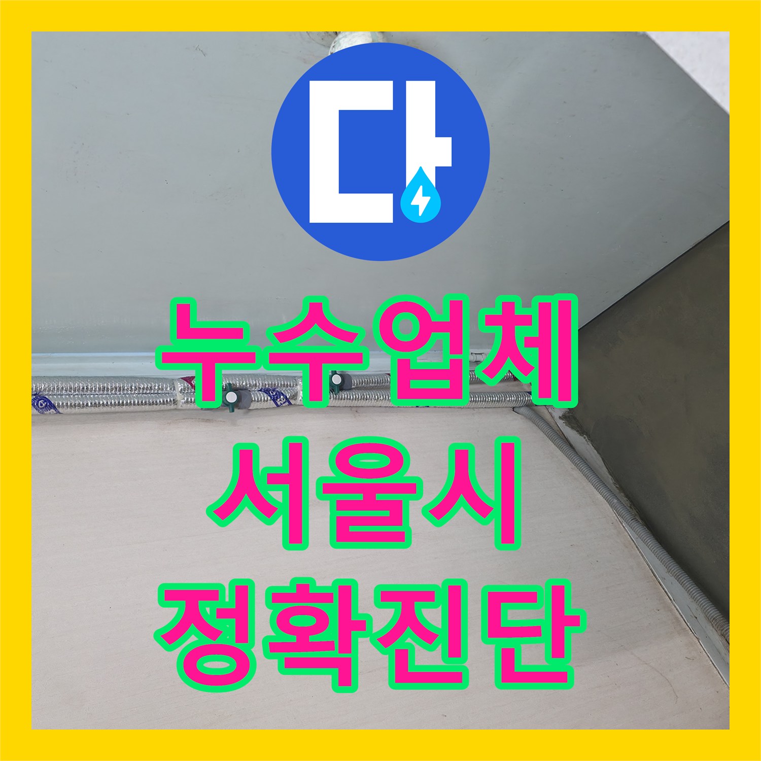 누수업체, 아파트 아랫집 누수, 어떻게 진단하고 공사하는지, 서초구