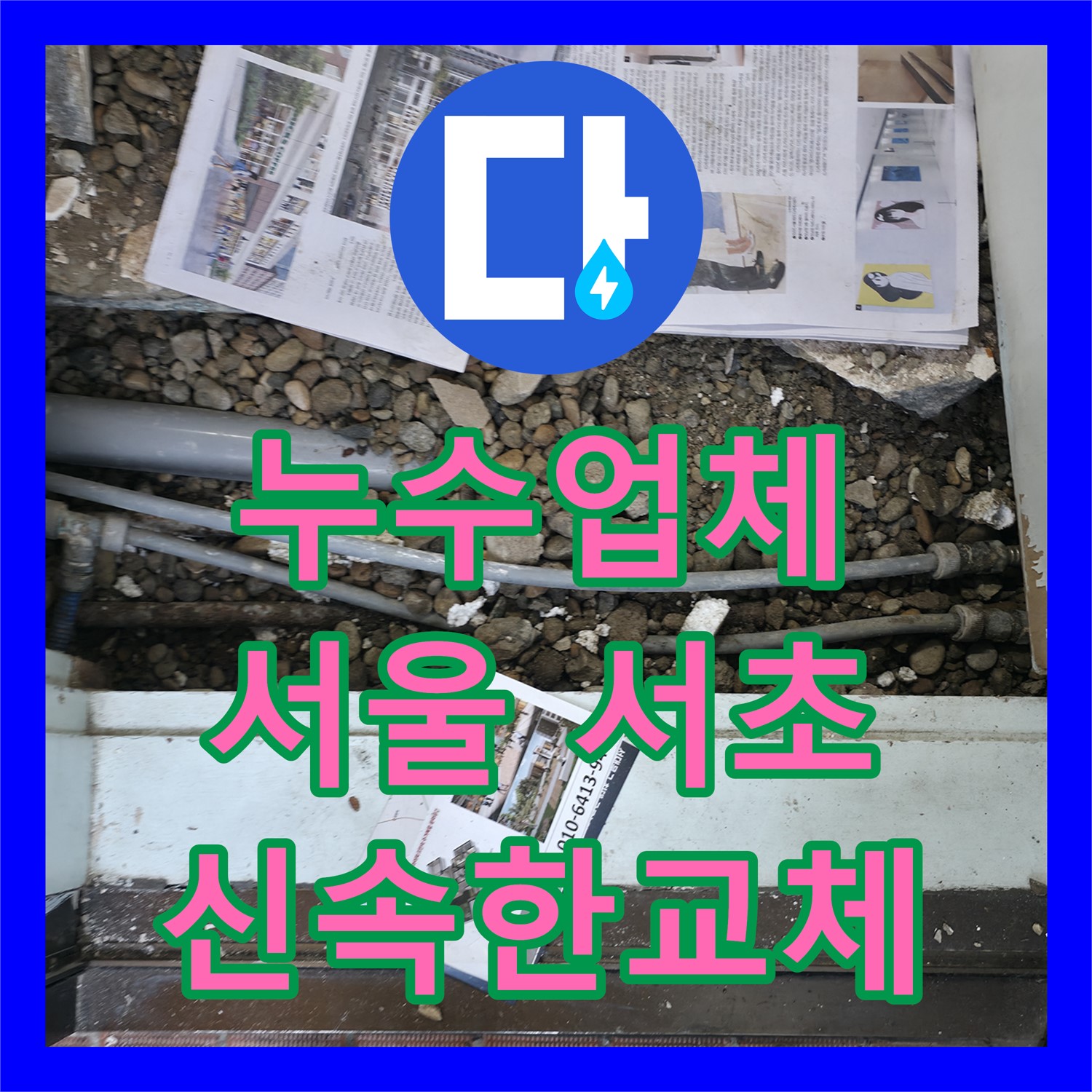 누수업체에서 아랫집 천장 누수 발생 시 신속하게 방문하여 배관을 교체하는 공사, 서울 서초