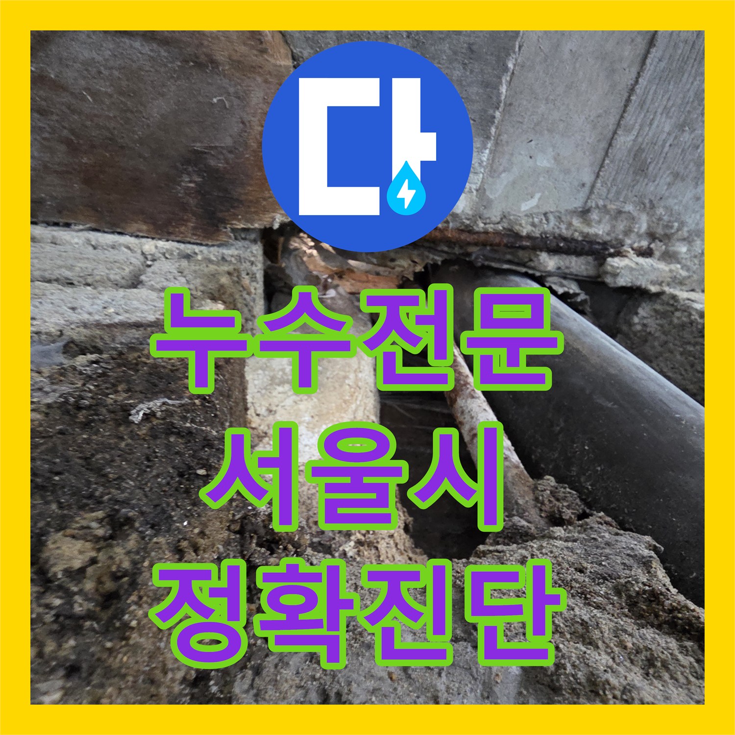 누수전문가의 정확한 진단으로 아랫집 화장실 천장 누수 문제를 해결한 서울 서초구
