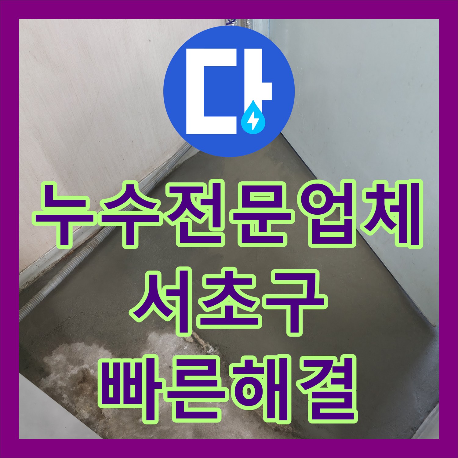 누수전문업체, 천장 누수 발생 시 신속하게 대처하여 배관을 교체하는 사례, 서초구