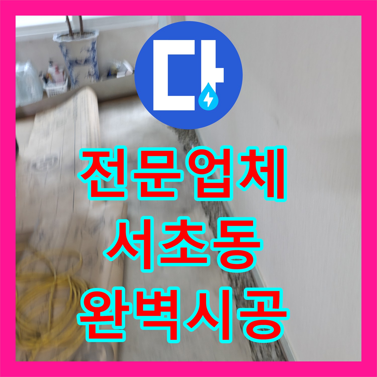 누수전문업체의 정밀 진단으로 아랫집 화장실 천장 누수 원인을 찾아낸 서울 서초동