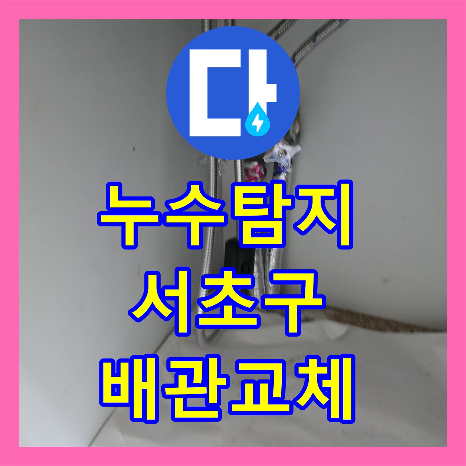 누수탐지 아파트 누수 문제, 신속한 탐지와 전문적인 배관 교체 공사, 서울 서초구