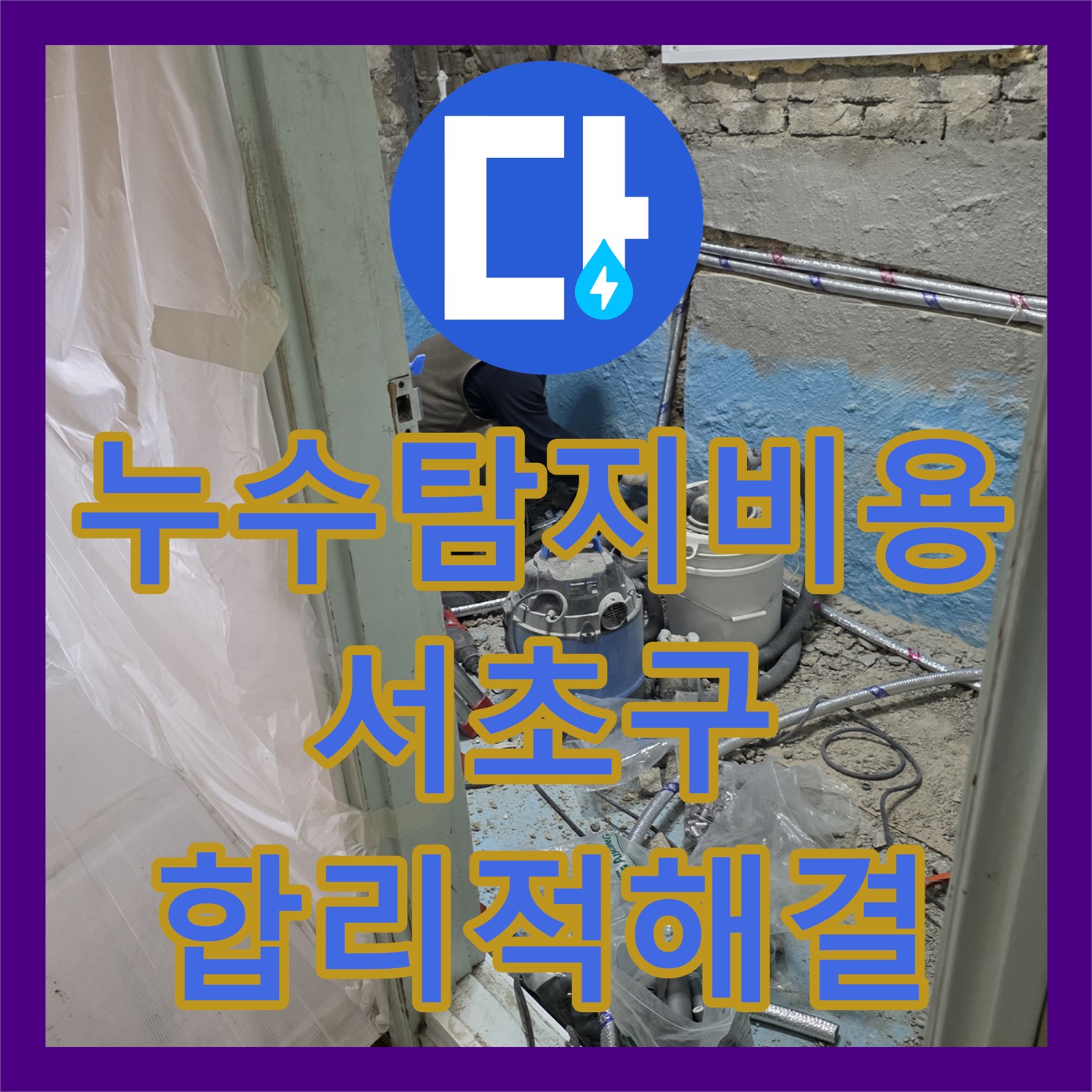 누수탐지비용, 아랫집 화장실 천장 누수 문제의 배관 교체 공사를 서초구에서 진행하다