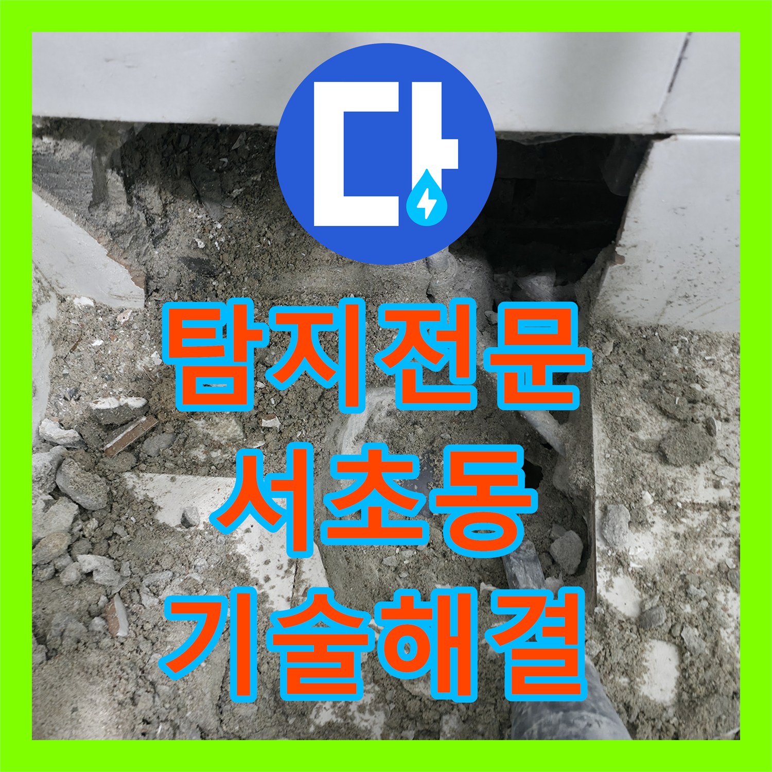 누수탐지전문 기술로 아랫집 화장실 천장 누수 문제를 완벽하게 해결한 서초구 이야기.