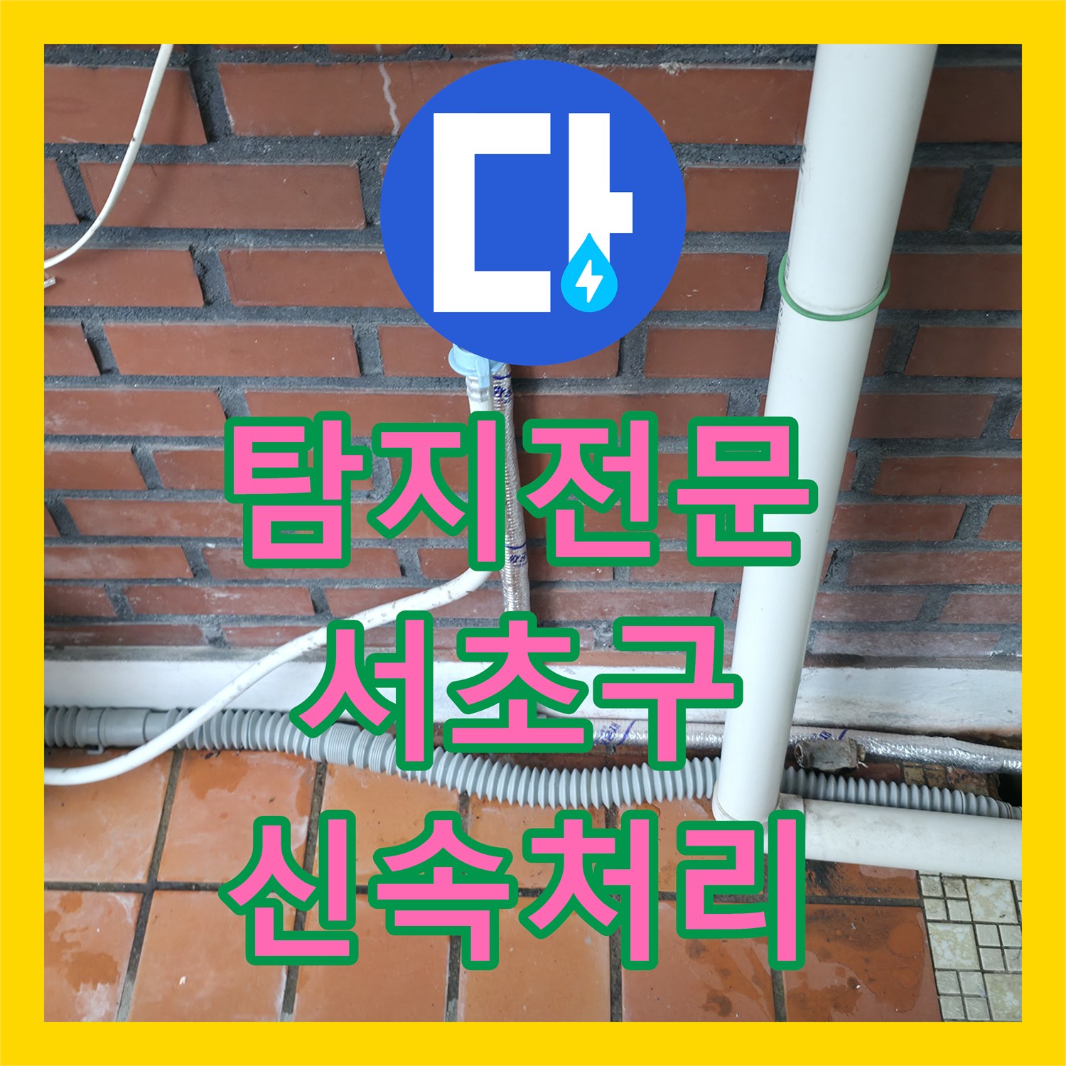 누수탐지전문 아랫집 화장실 천장 누수 원인을 정밀하게 탐지하고 배관을 교체하는 과정, 서울 서초구
