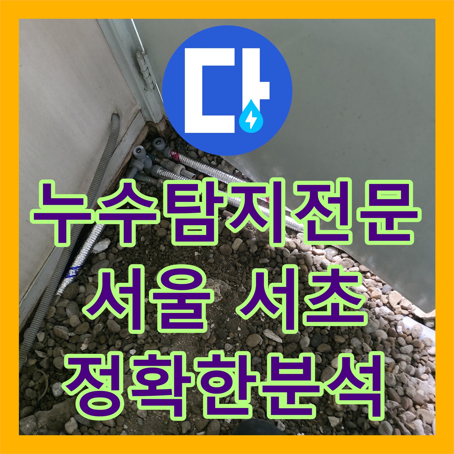 누수탐지전문가가 아랫집 화장실 천장 누수 원인을 정확히 분석하고 해결한 서초구 사례