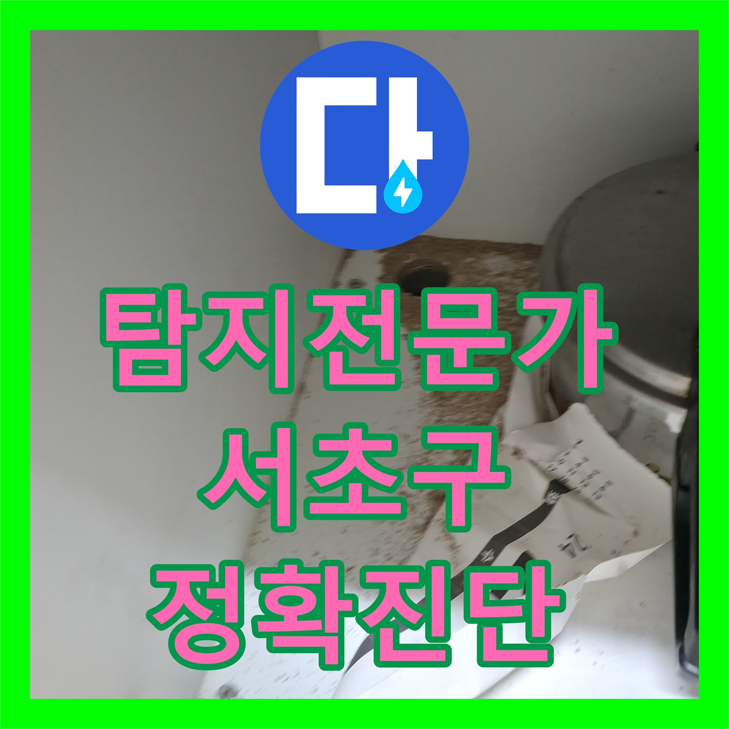 누수탐지전문가가 아랫집 화장실 천장 누수 원인을 정확히 진단하고 공사한 서초구 사례.