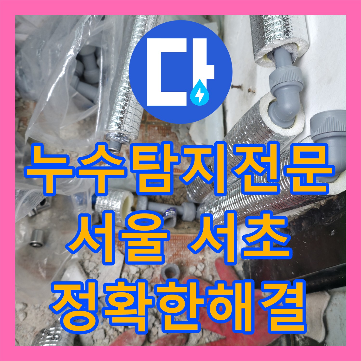 누수탐지전문가가 아랫집 화장실 천장 누수 원인을 정확히 찾아 노후 배관 교체 공사를 서울 서초