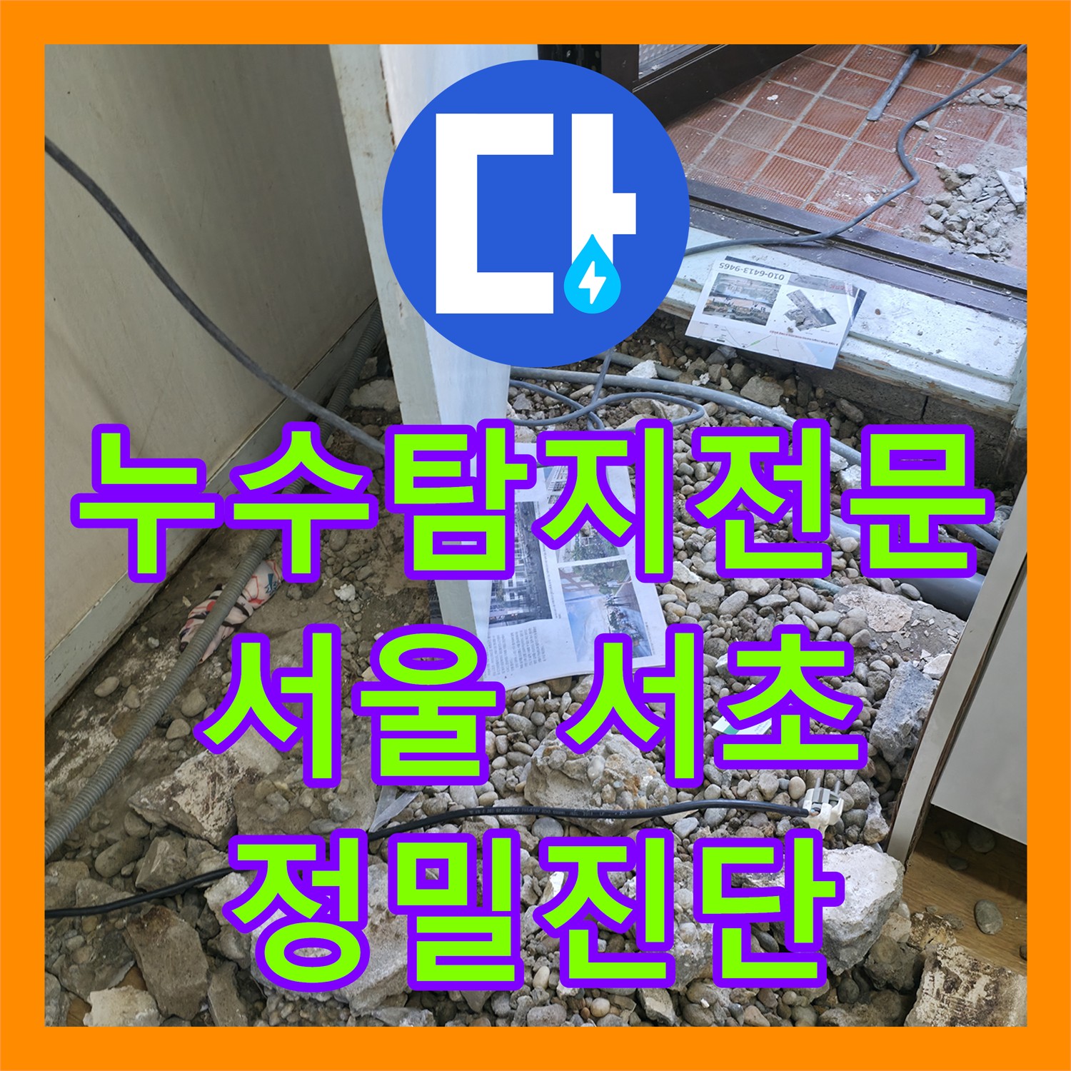 아랫집 화장실 천장 물샘 원인을 정밀하게 찾아 배관 교체를 진행한 서초구 현장 이야기