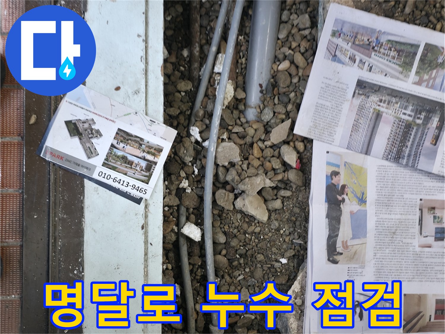 서초2동 누수 - 첨단 장비를 사용하여 누수 원인을 정확하게 진단하고, 고객님께 상세히 설명드리는 모습입니다 - 원인 분석에 최선을 다합니다.