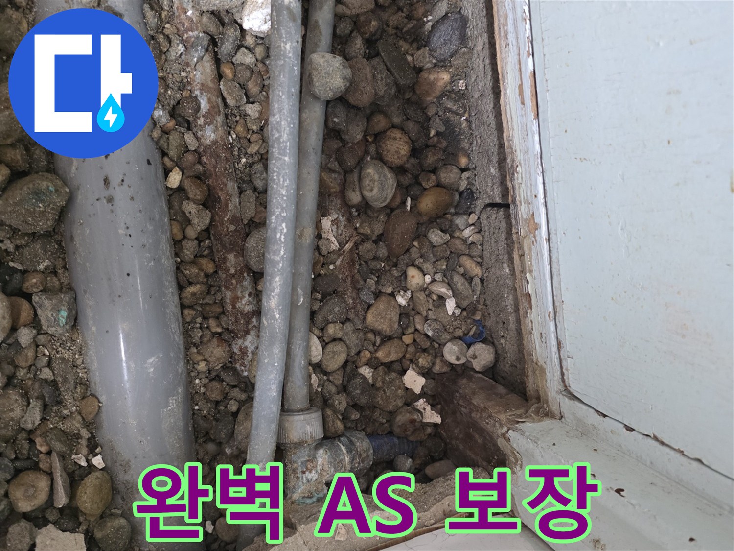 명달로 누수 - 누수 공사 후 완벽한 A/S 제공 - 안심