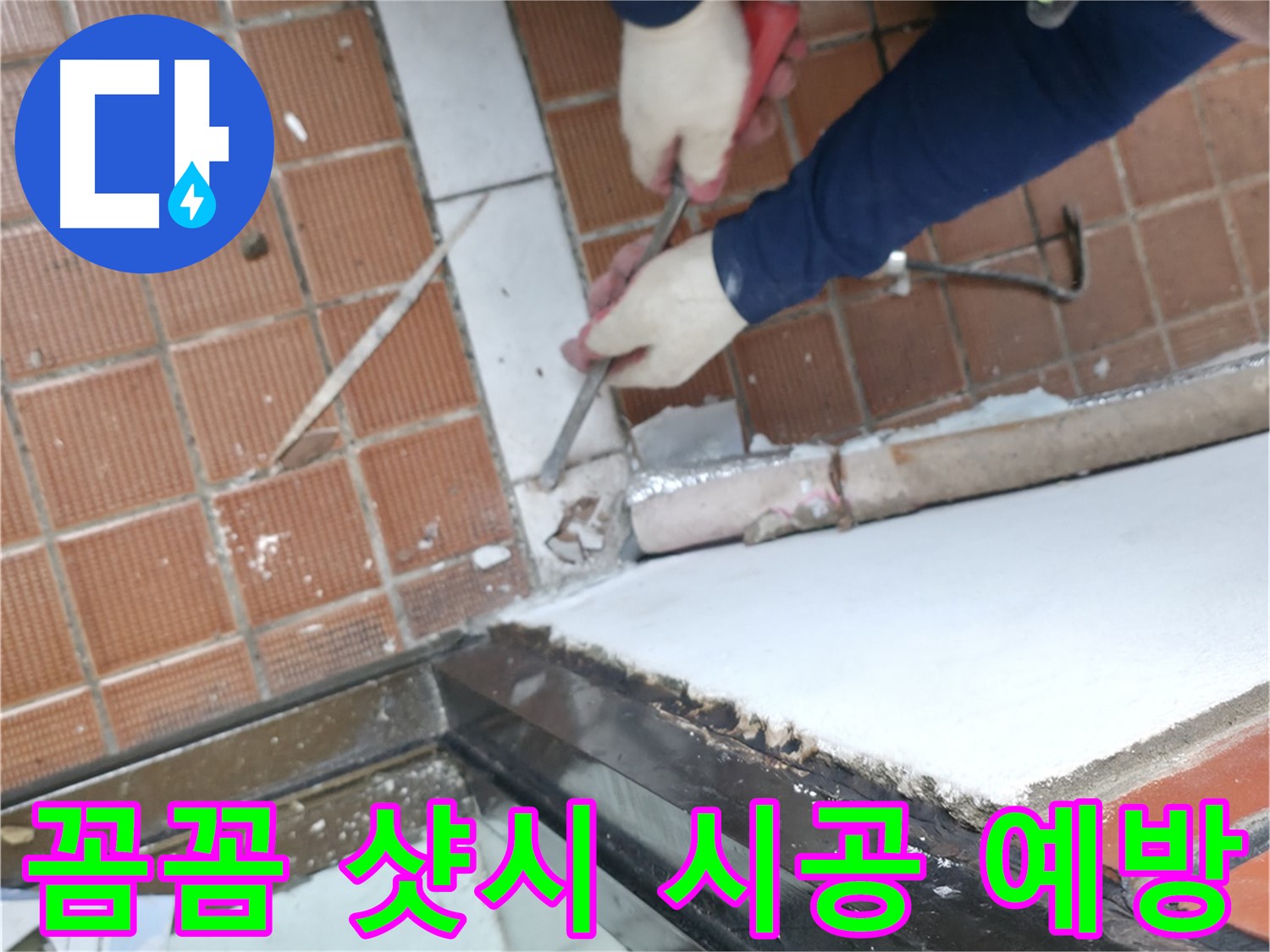명달로 누수 현장 - 꼼꼼한 샷시 시공으로 누수를 예방하는 완벽한 시공 현장입니다.