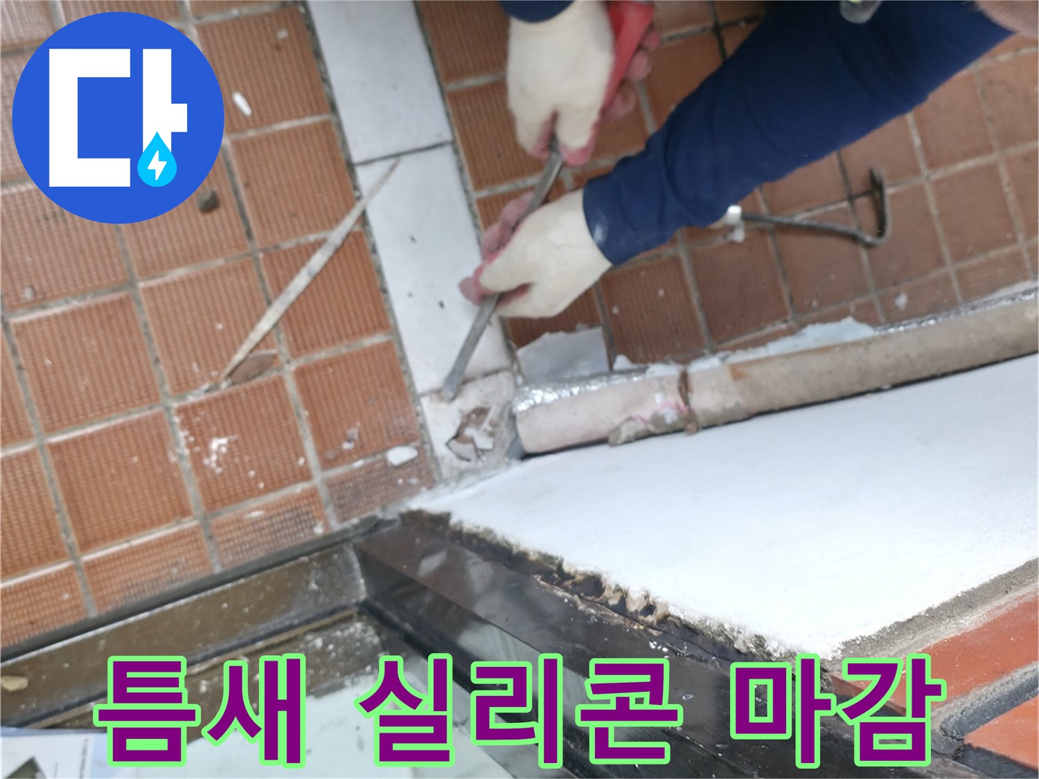 명달로 누수 현장 - 샷시 하부 틈새를 꼼꼼하게 실리콘으로 마감하여 누수를 해결하는 과정을 담았습니다.
