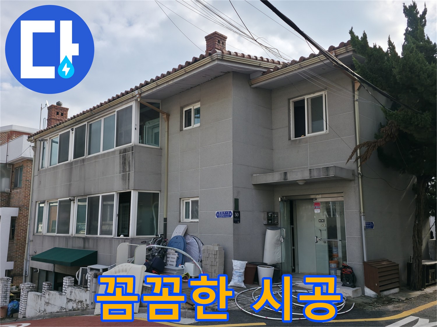 명달로4길 50 누수 - 서초구 누수 전문가의 꼼꼼한 시공으로 누수 걱정 끝!