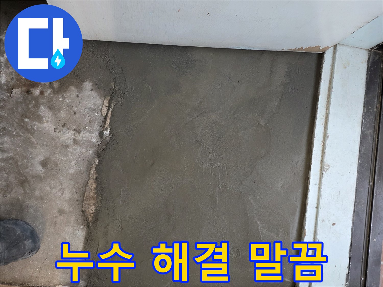 명달로4길 50번지 누수 - 이제 걱정 끝! 서초구 서초2동 미장으로 말끔하게 마무리!