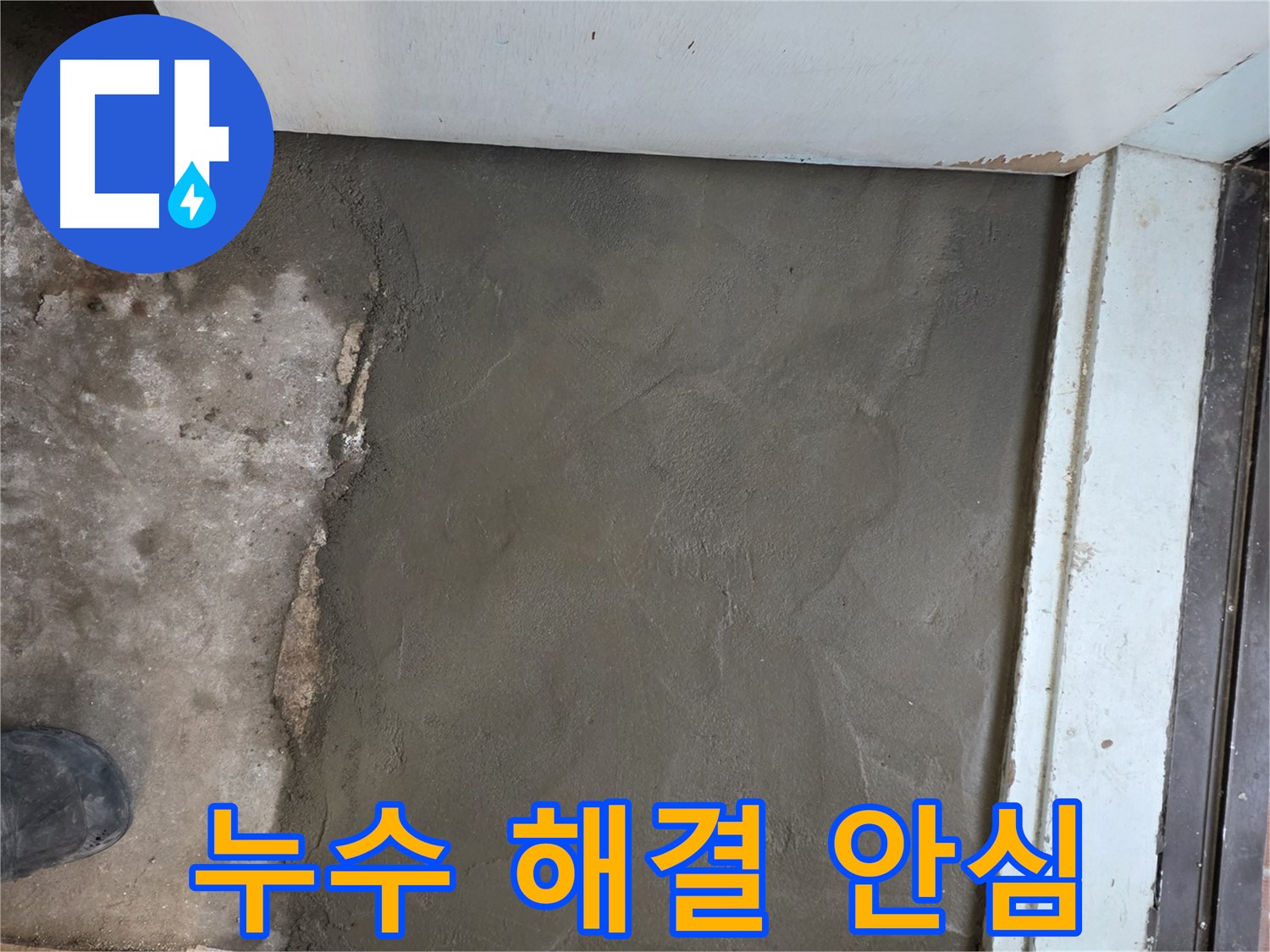 명달로4길 50번지 누수 - 이제 안심하세요! 서초구 서초2동 미장으로 완벽하게 마무리!