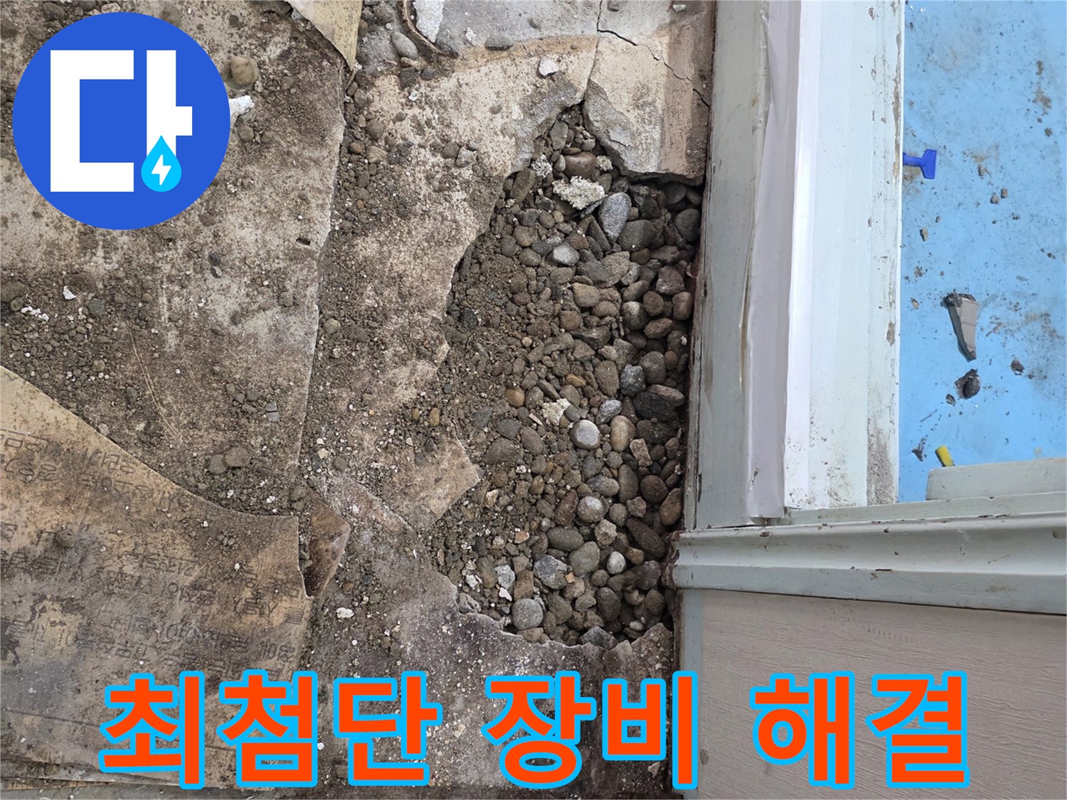 명달로4길 건물 바닥 누수 - 자갈층 아래 숨겨진 누수, 최첨단 장비로 속 시원히 해결!