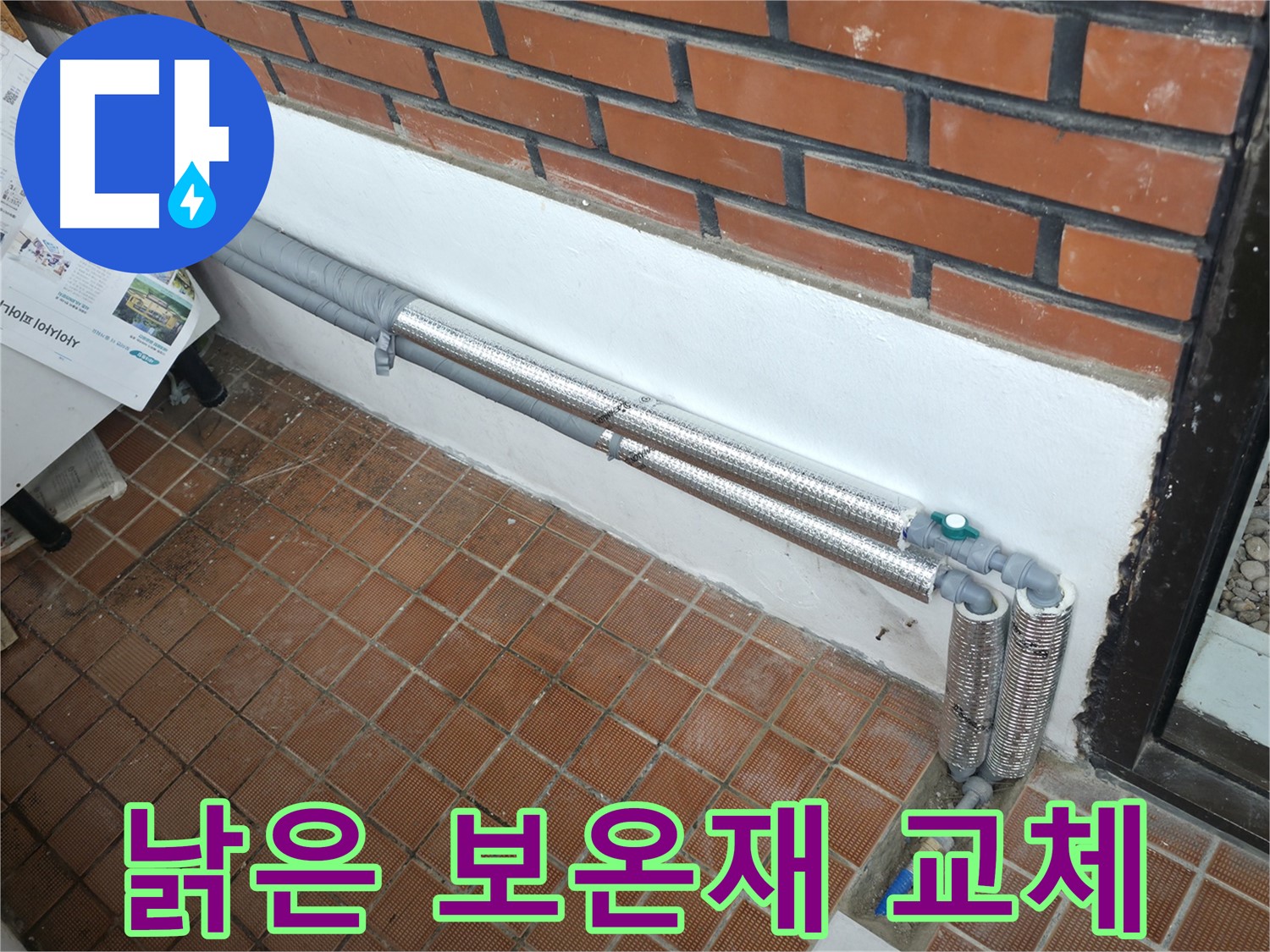 명달로4길 누수 - 낡은 보온재를 새 것으로 교체하여 누수 해결!