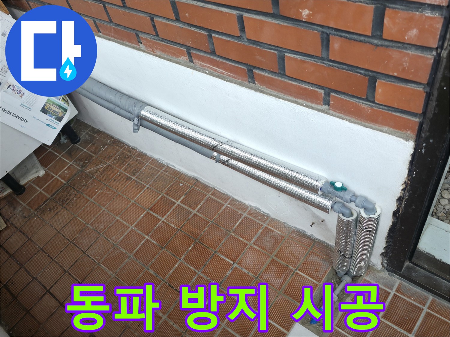 명달로4길 누수 - 꼼꼼한 보온 시공으로 누수 문제 해결 완료