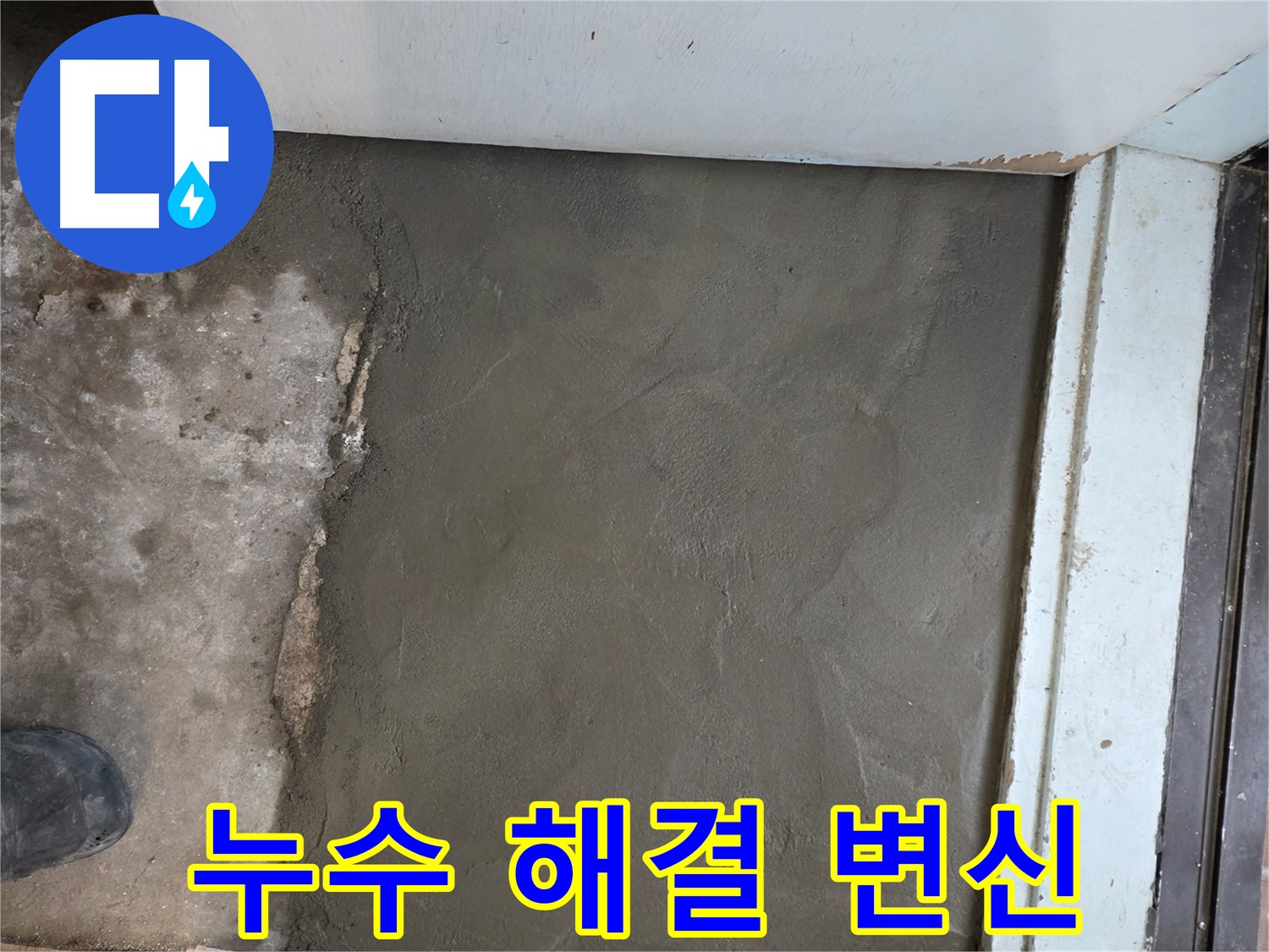 명달로4길 누수, 서초구 방배동 미장으로 완벽하게 변신 - 이제 누수 걱정 끝!