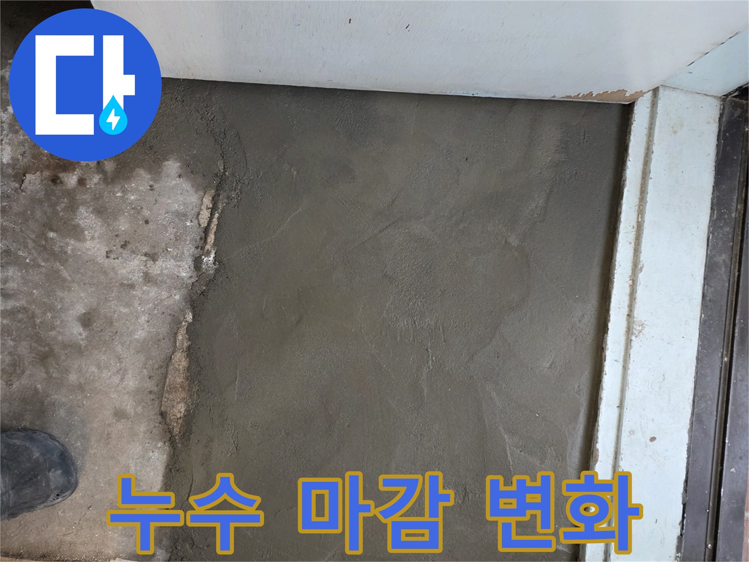 명달로4길 누수, 서초구 서초2동 미장으로 완벽하게 마무리 - 기분 좋은 변화를 느껴보세요!