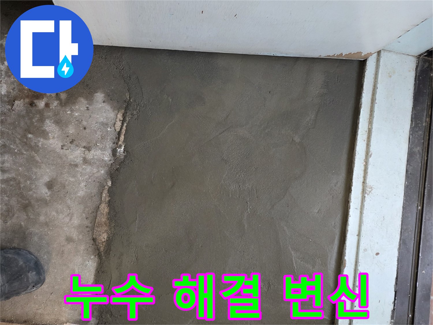 명달로4길 누수 해결 후 서초구 서초2동 미장으로 새집처럼 변신 - 완벽 시공!