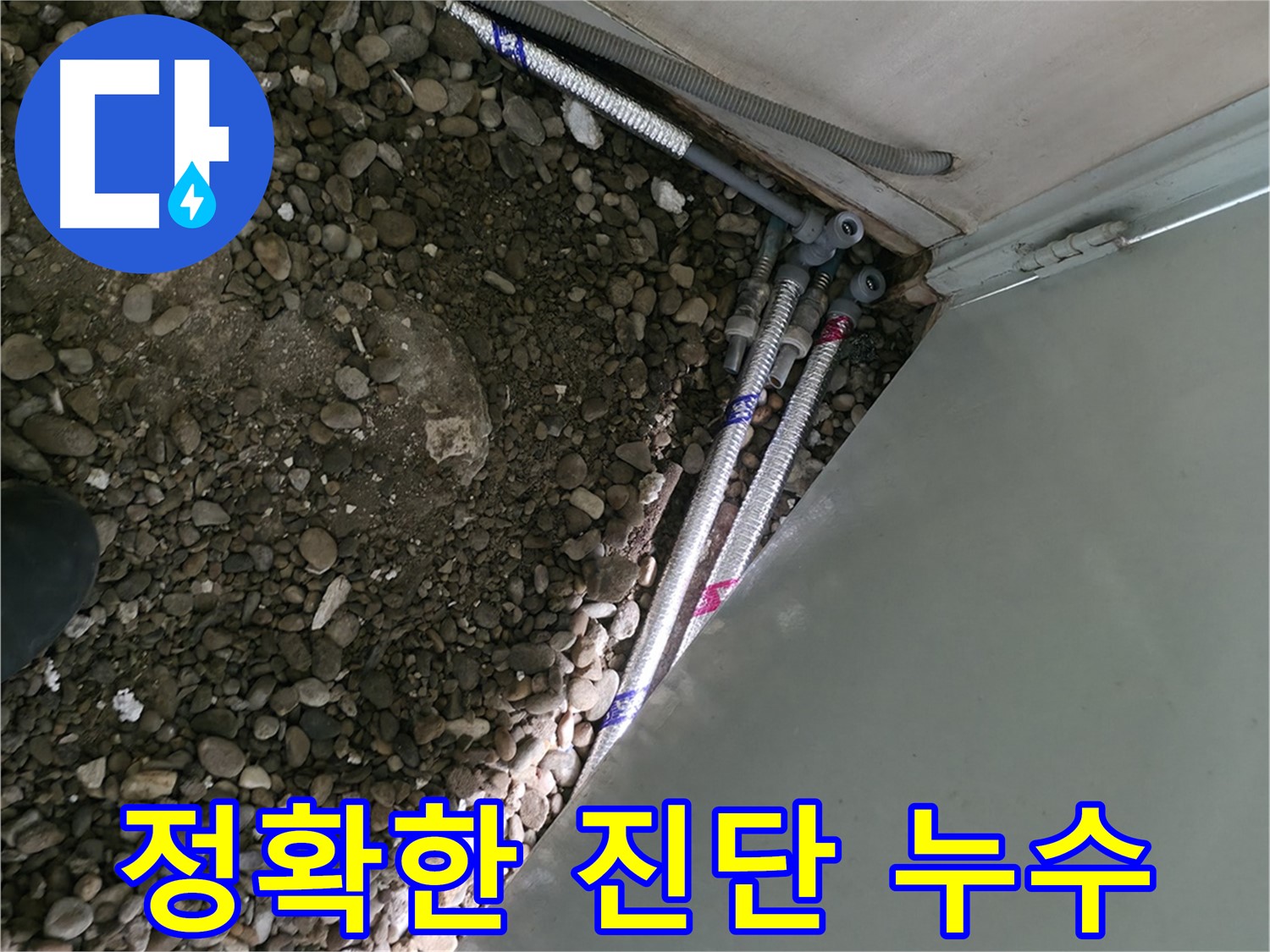명달로4길 누수 현장 - 정확한 진단으로 누수를 해결하는 서초구 누수 탐지 전문가의 모습입니다.
