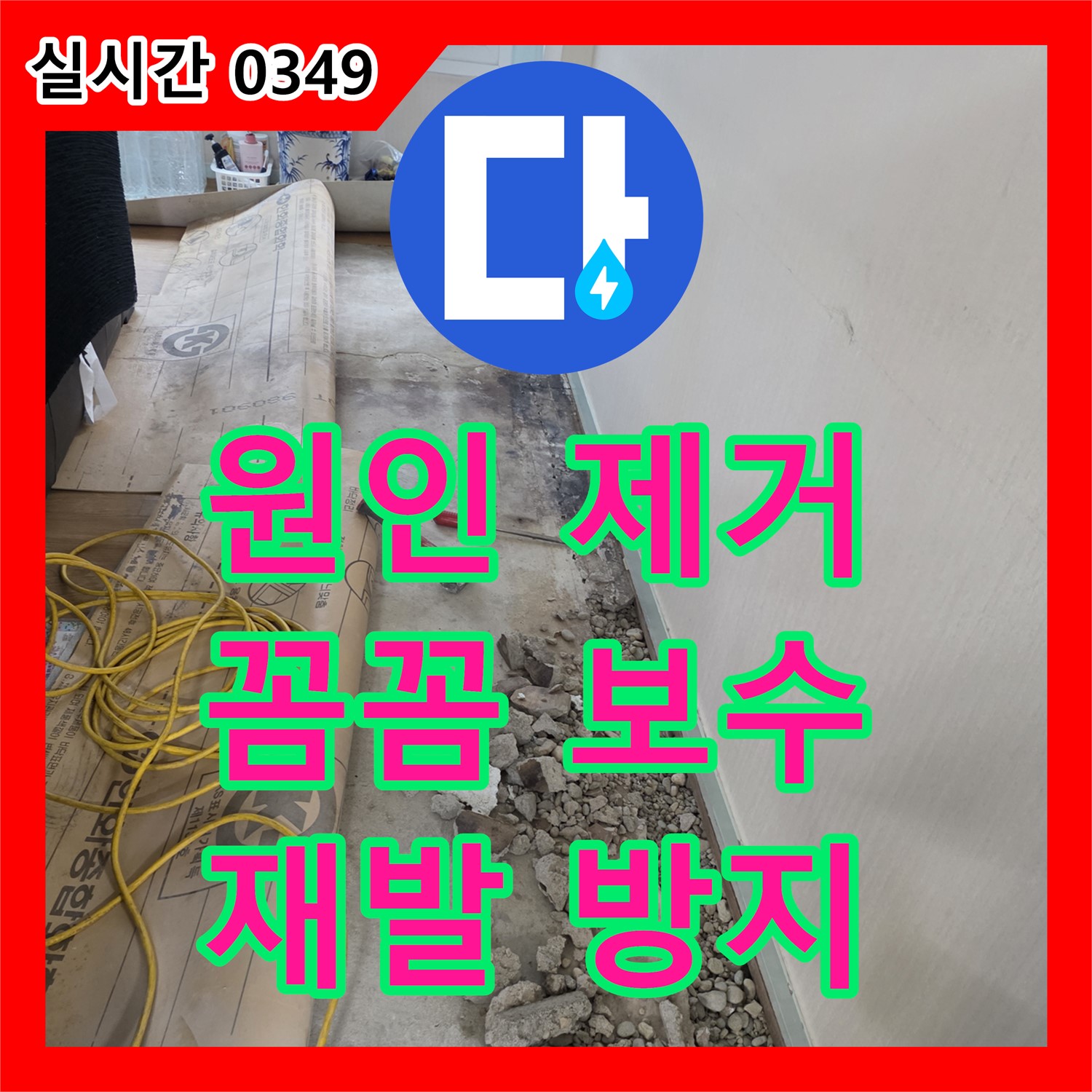 명달로4길 누수탐지전문, 완벽한 시공 약속, 원인 제거와 꼼꼼한 보수로 재발 방지