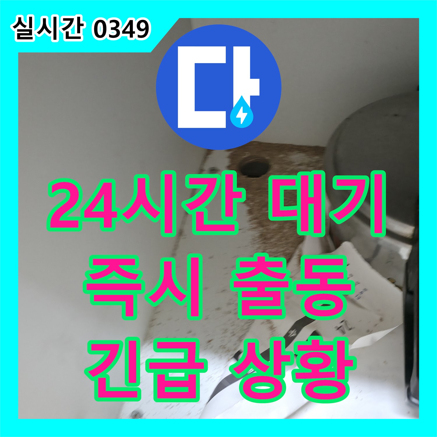 명달로4길 누수탐지전문가, 24시간 전화 대기, 긴급 상황에도 즉시 출동
