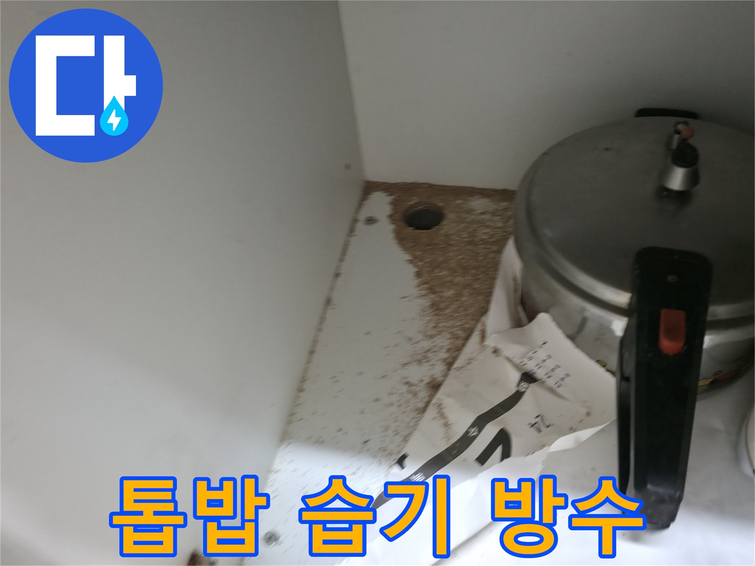 명달로4길 싱크대 누수 - 톱밥 습기 문제 해결 완벽 방수 시공