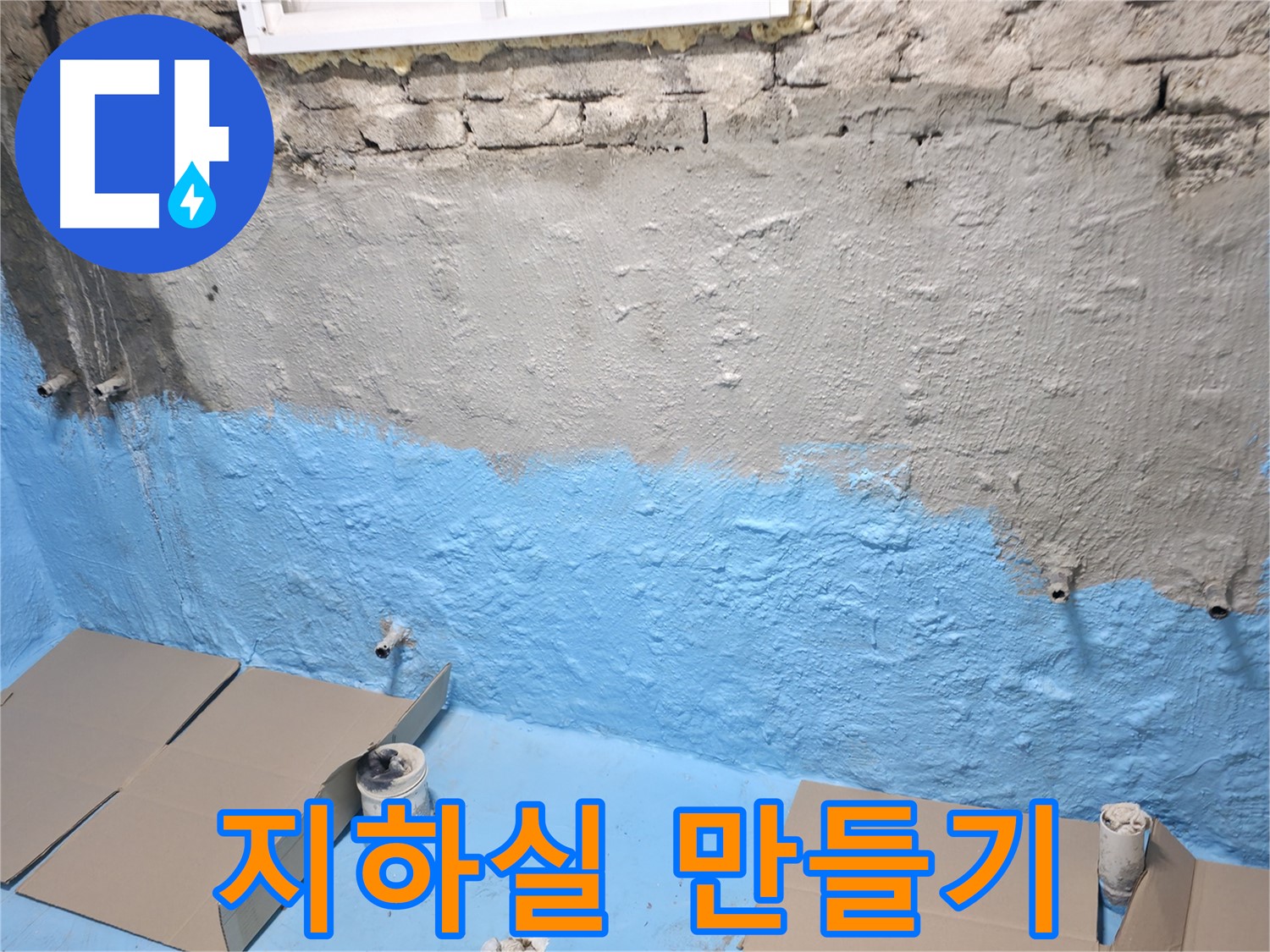 명달로4길 주택 지하실 - 1차 방수 후 보호 시공, 쾌적한 지하실 만들기 프로젝트