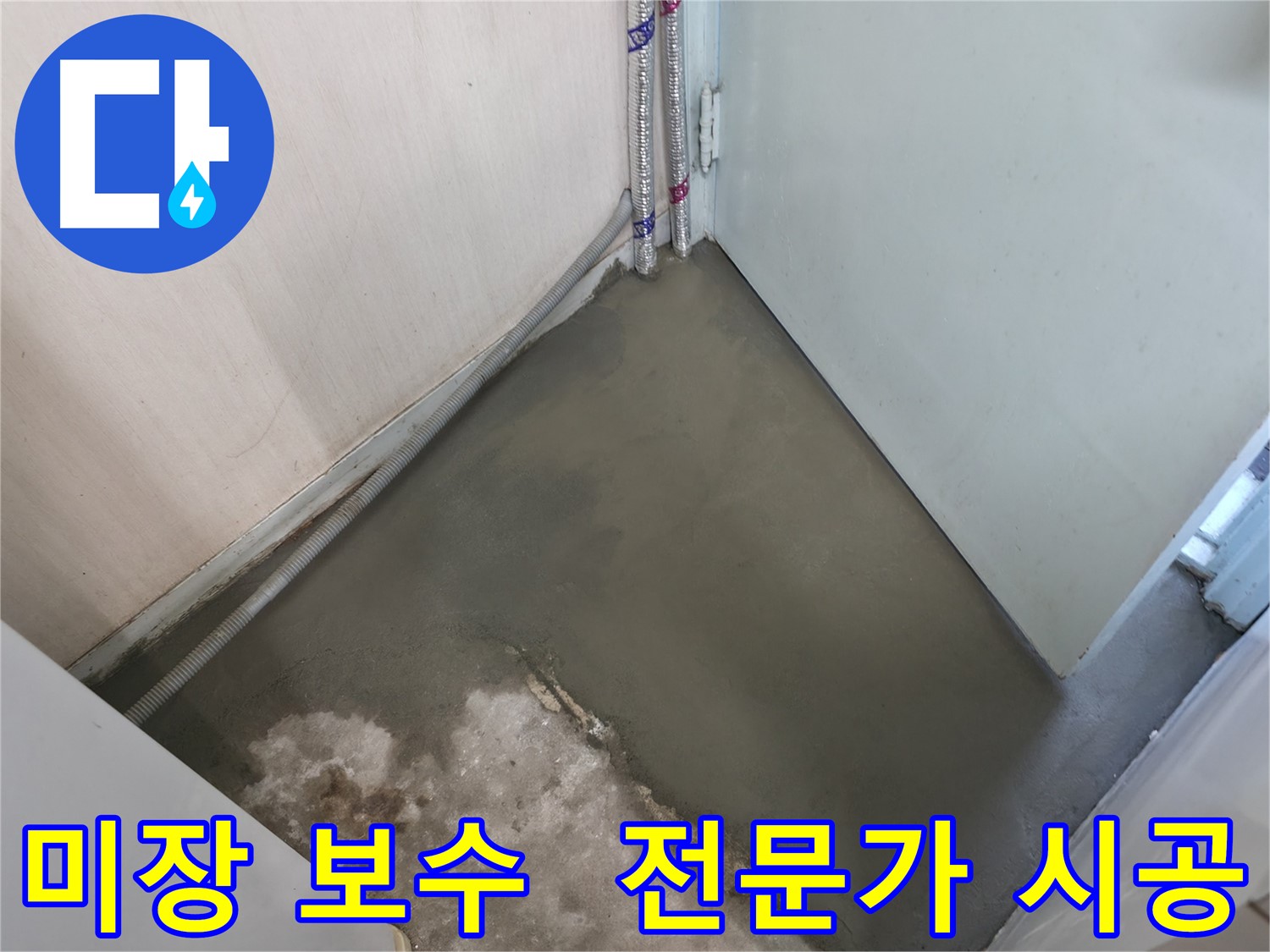 누수 해결 후 미장으로 완벽하게 수리된 바닥 - 튼튼하고 깔끔하게 마무리했습니다.