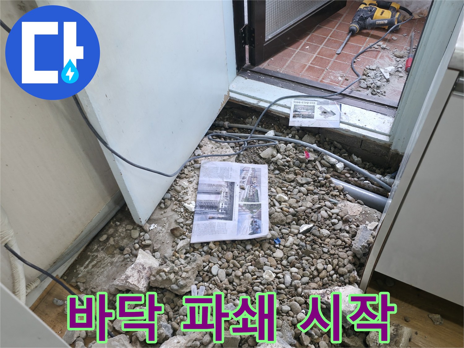 바닥 파쇄 시작 - 누수 공사를 위한 바닥 파쇄 작업 시작