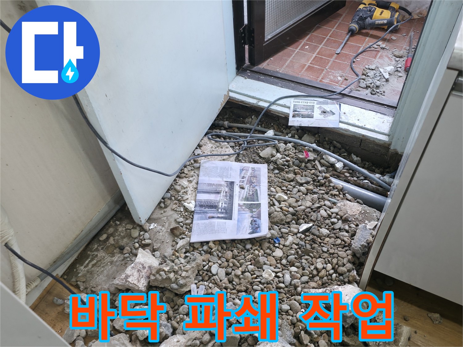 바닥 파쇄 작업 - 누수 지점을 찾기 위한 바닥 파쇄 작업 현장입니다.
