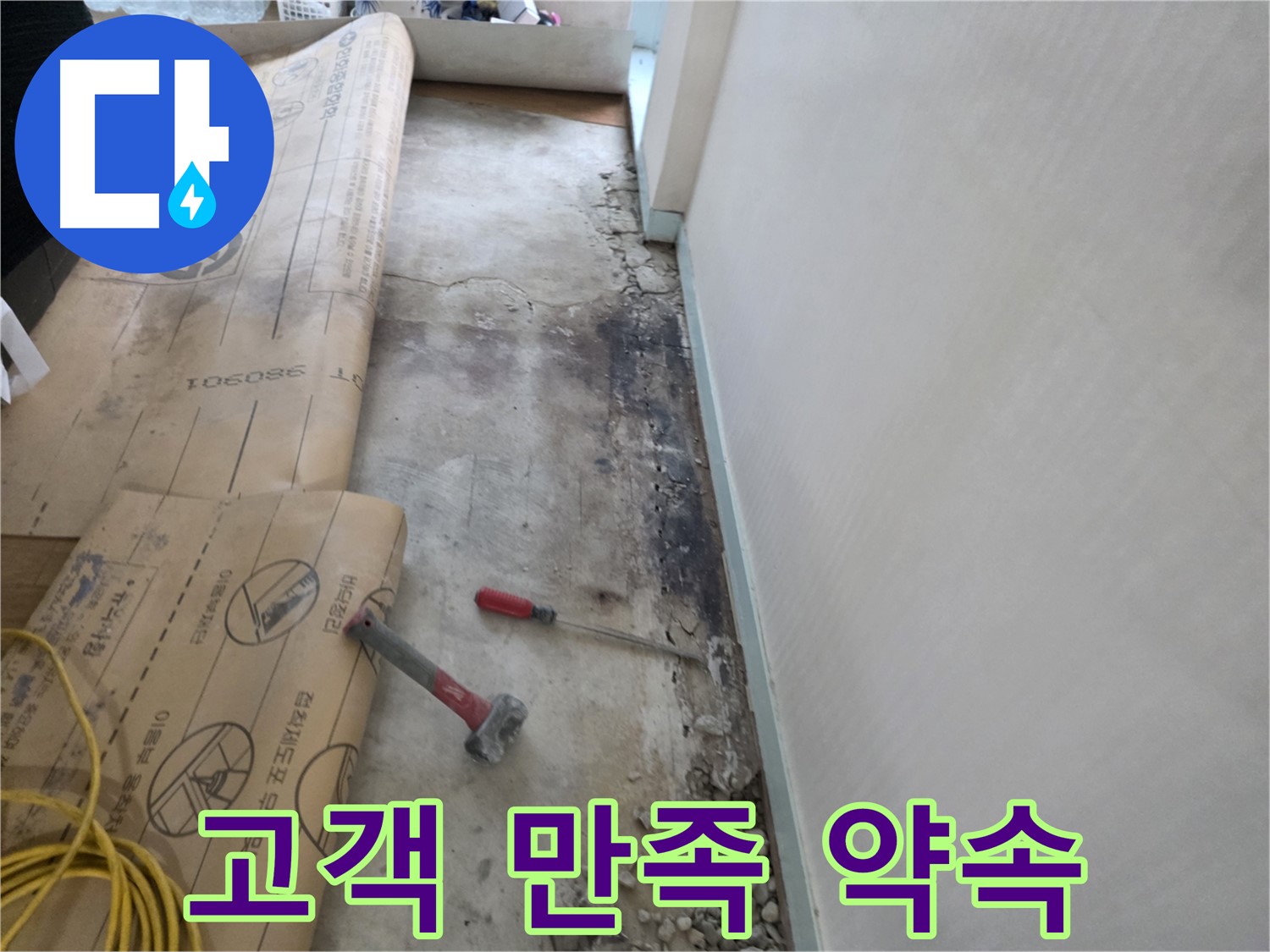 방배동 누수 - 고객 만족 최우선 최고 서비스 - 친절 상담 - 책임 시공