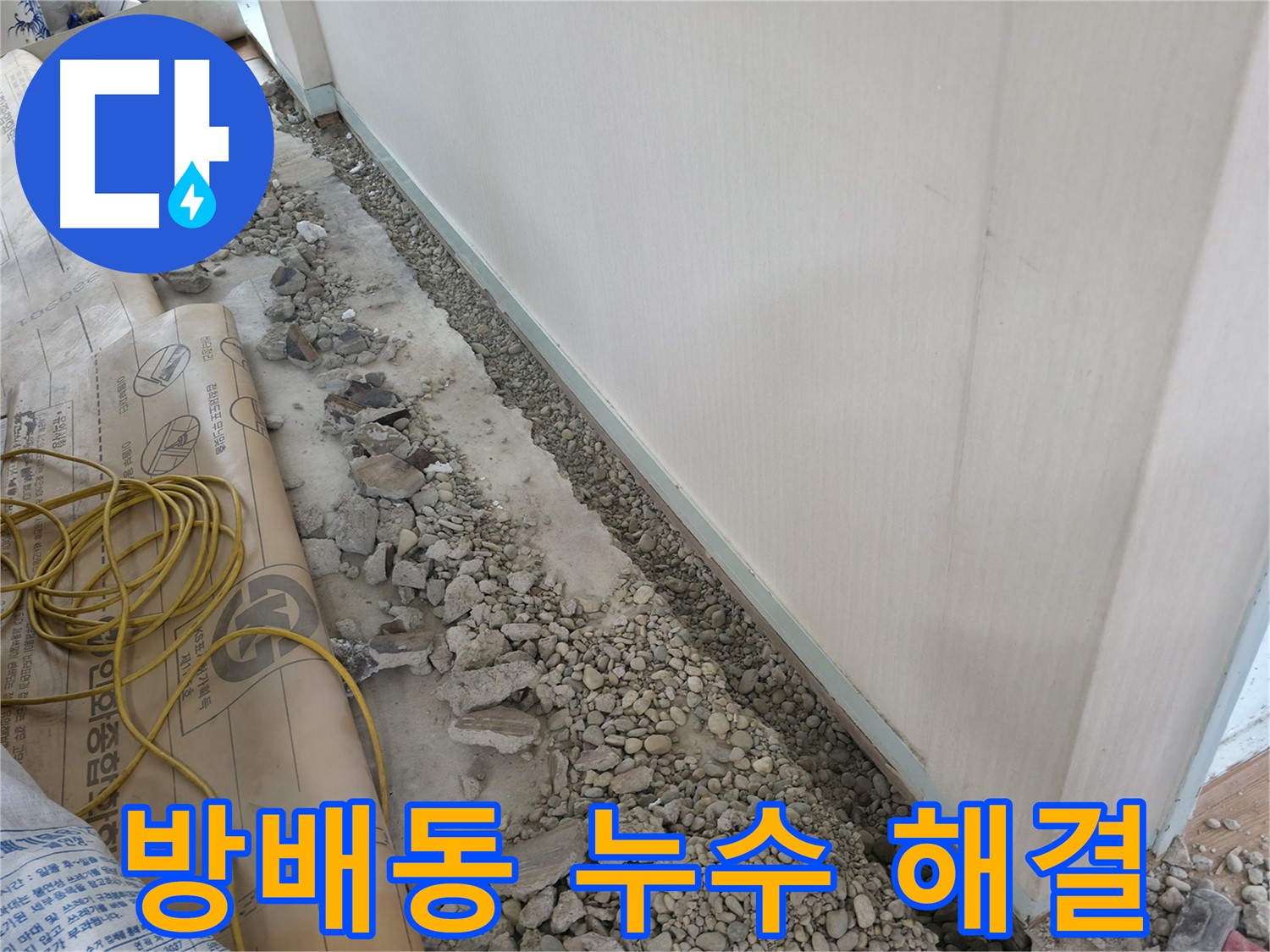 서초구 방배동의 벽 속 숨은 누수 - 첨단 장비를 이용한 정밀 탐지로 누수 지점을 찾아 완벽하게 해결하는 과정을 보여줍니다.
