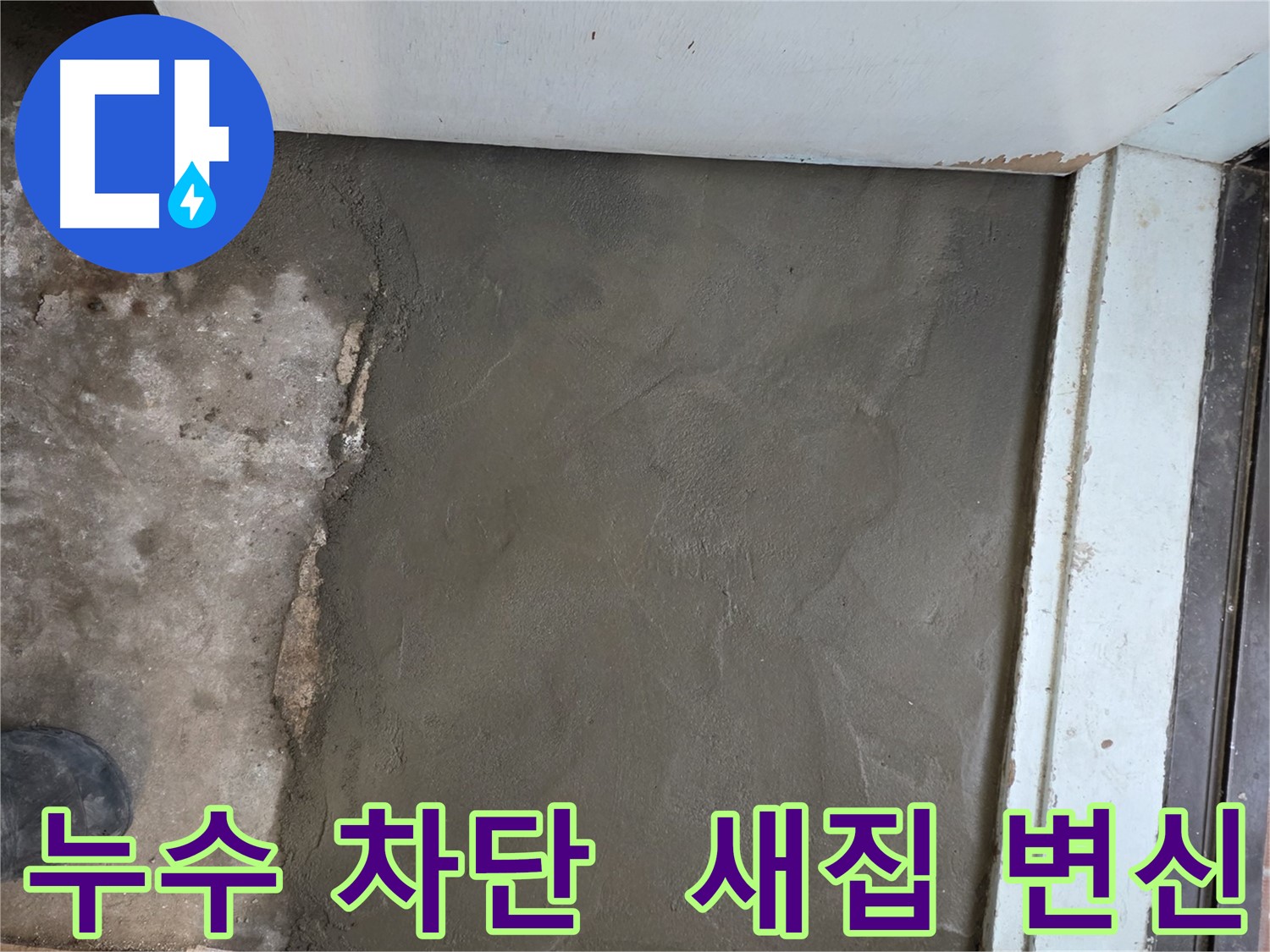 방배동 명달로4길 누수, 완벽 차단 후 미장으로 새집처럼 변신 - 꼼꼼한 시공!
